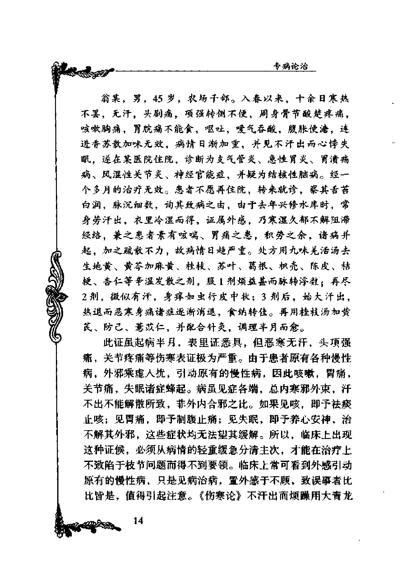 083 中国百年百名中医临床家丛书 欧阳錡.pdf_第24页