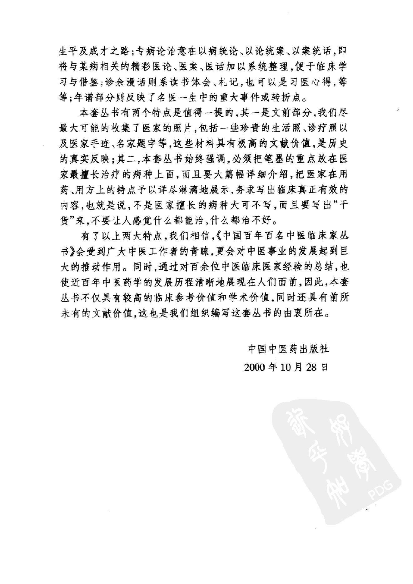 084 中国百年百名中医临床家丛书 罗元恺.pdf_第6页