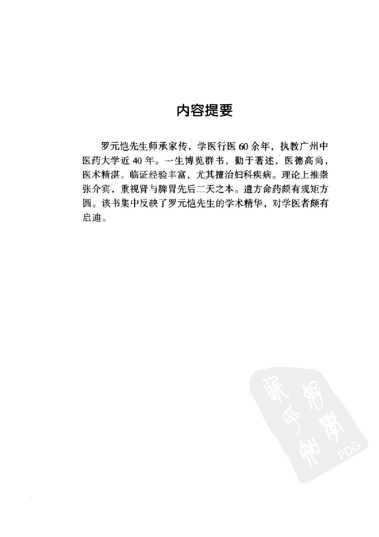 084 中国百年百名中医临床家丛书 罗元恺.pdf_第13页