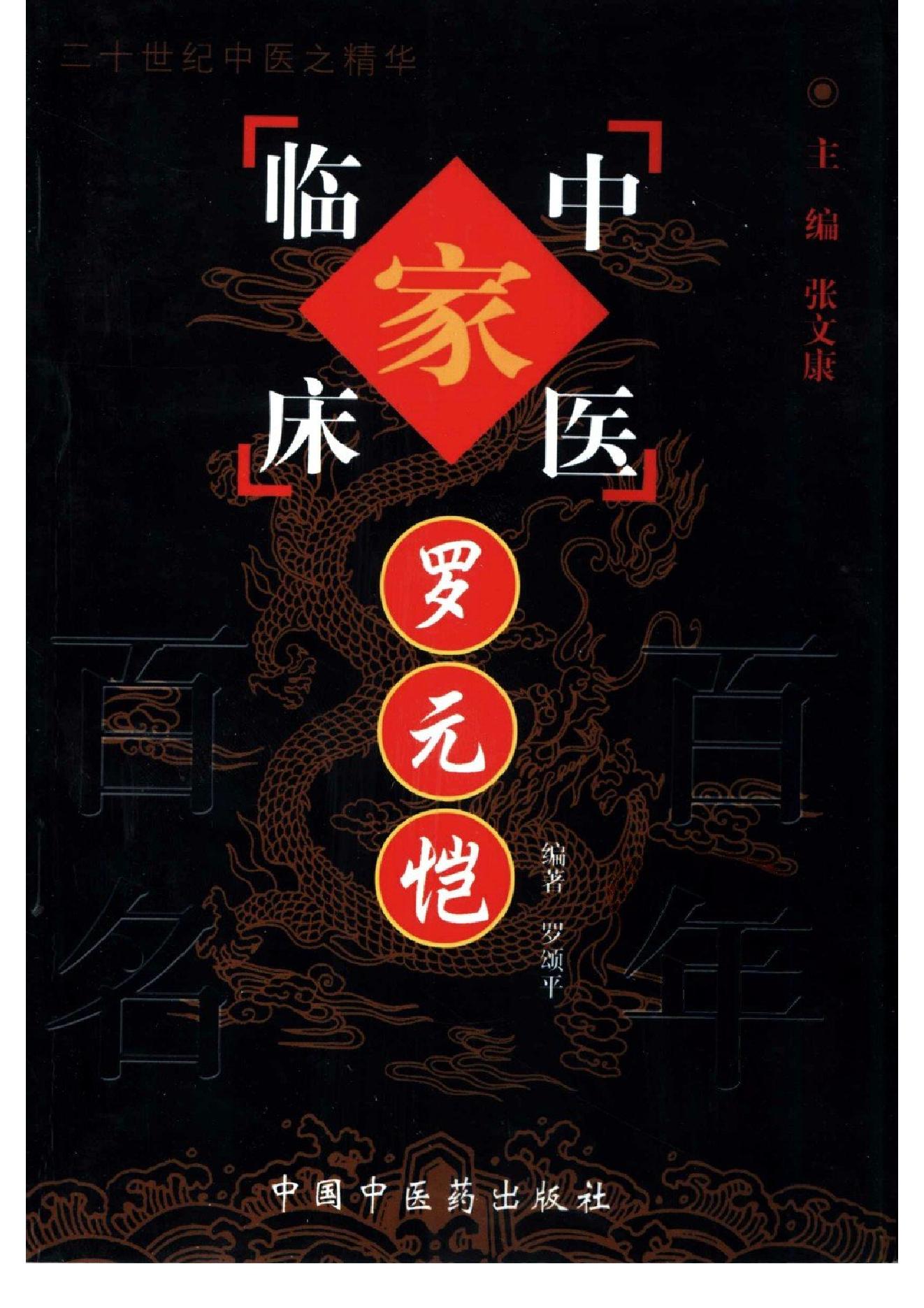 084 中国百年百名中医临床家丛书 罗元恺.pdf_第1页