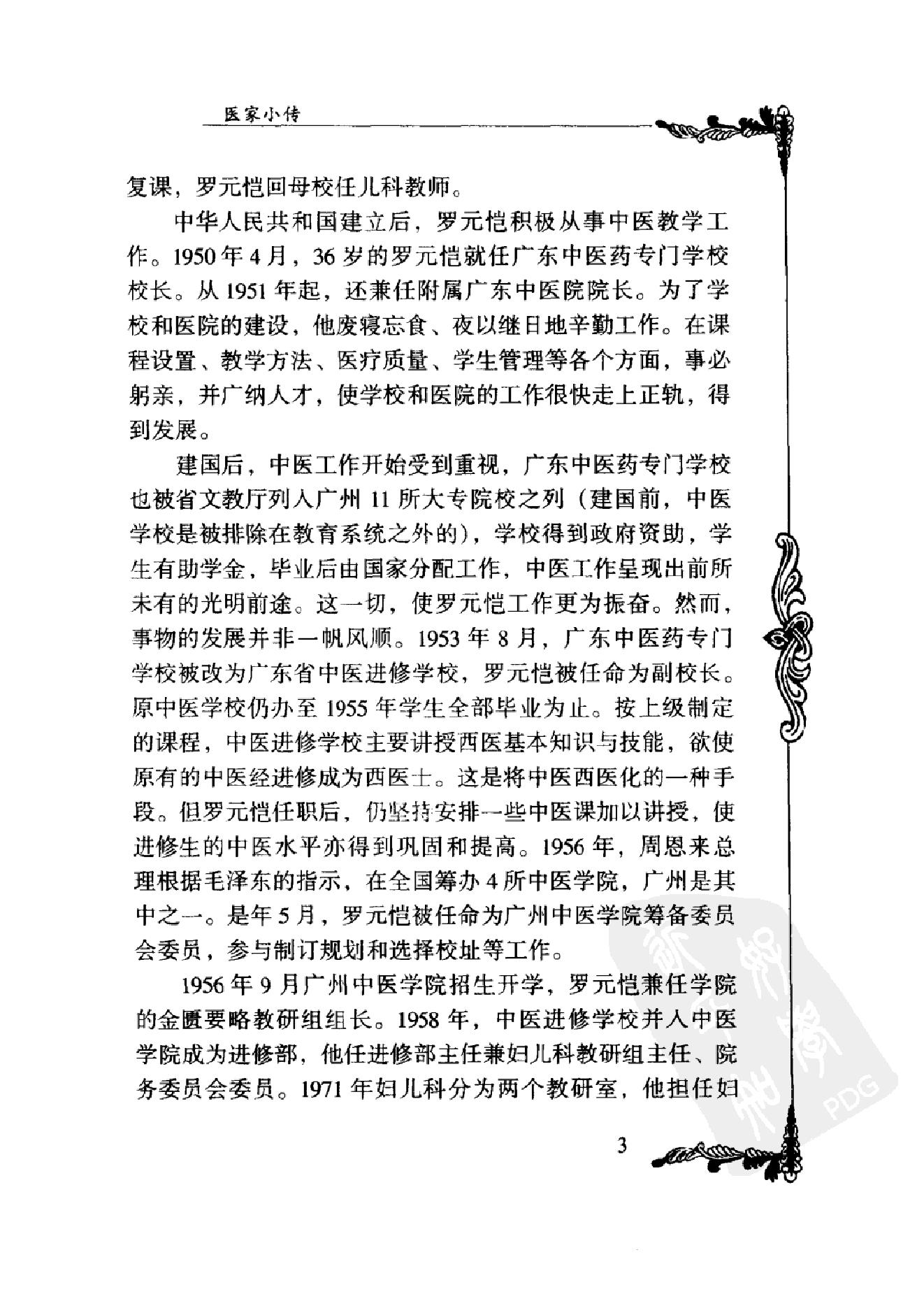 084 中国百年百名中医临床家丛书 罗元恺.pdf_第20页