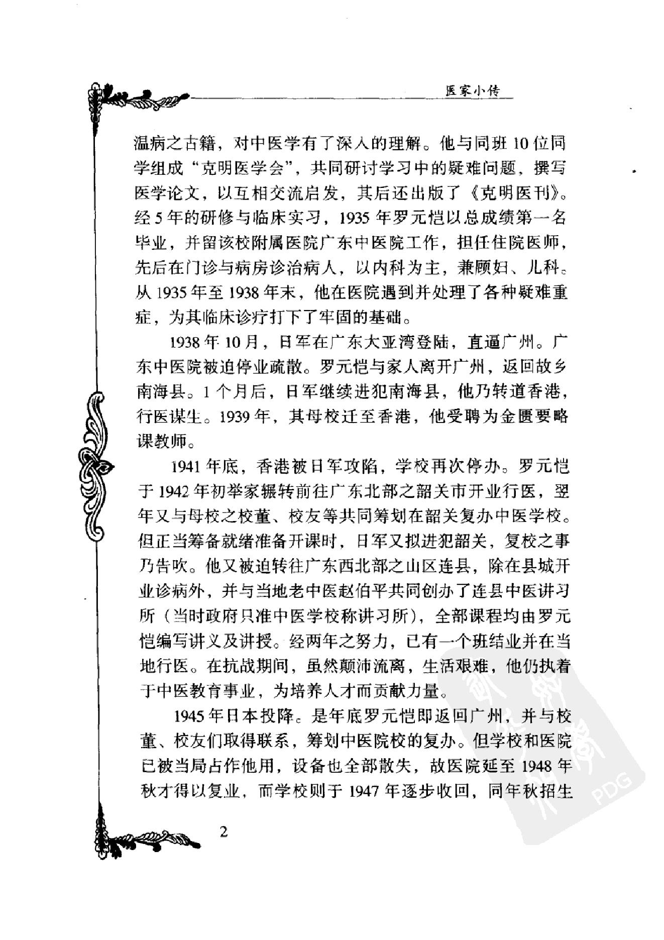 084 中国百年百名中医临床家丛书 罗元恺.pdf_第19页