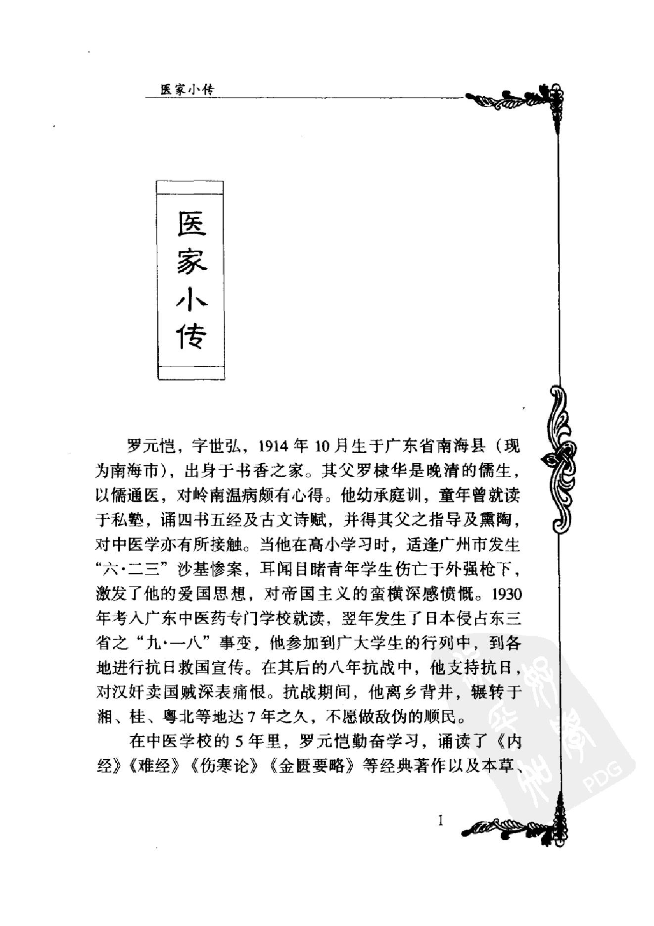 084 中国百年百名中医临床家丛书 罗元恺.pdf_第18页