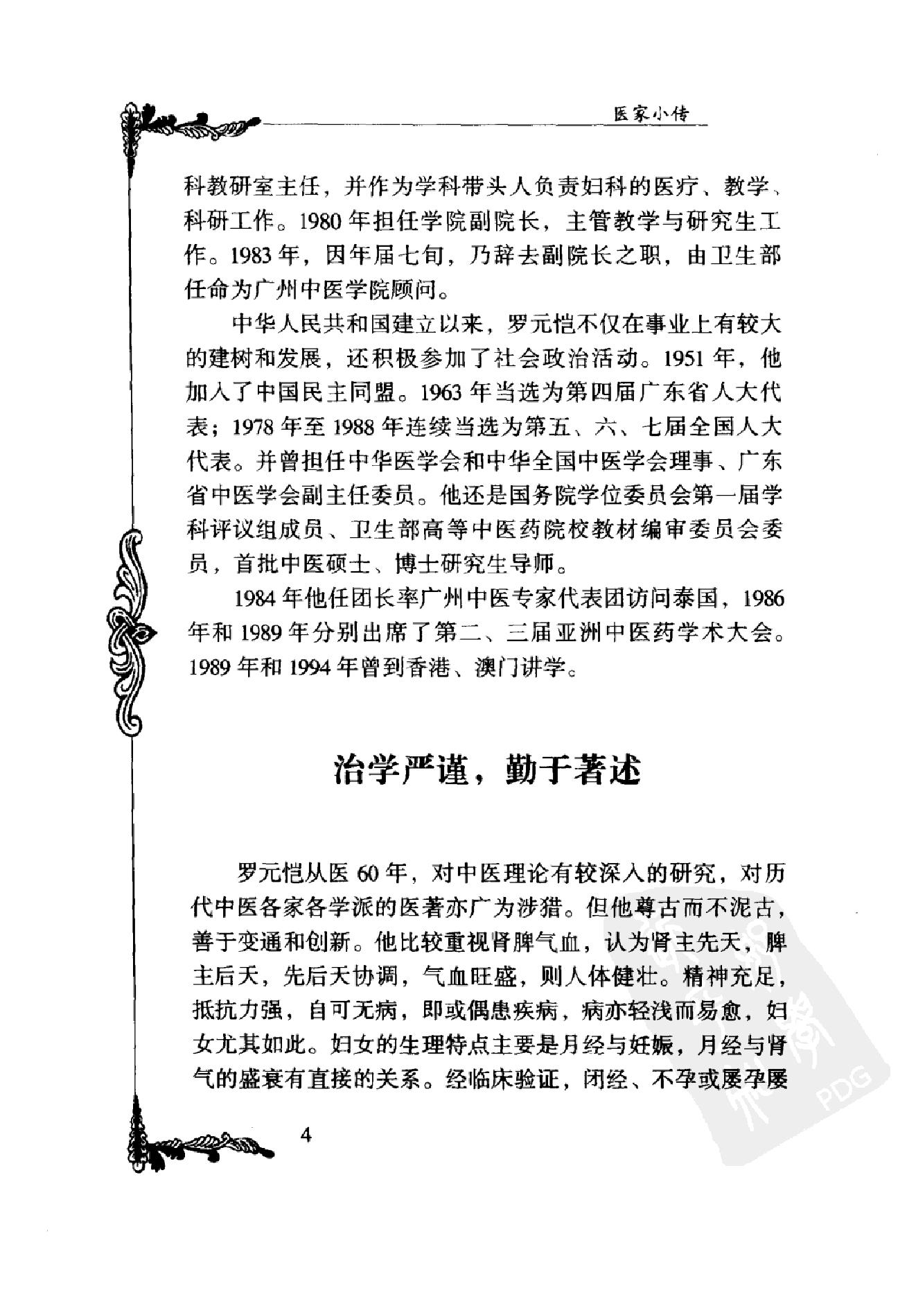 084 中国百年百名中医临床家丛书 罗元恺.pdf_第21页