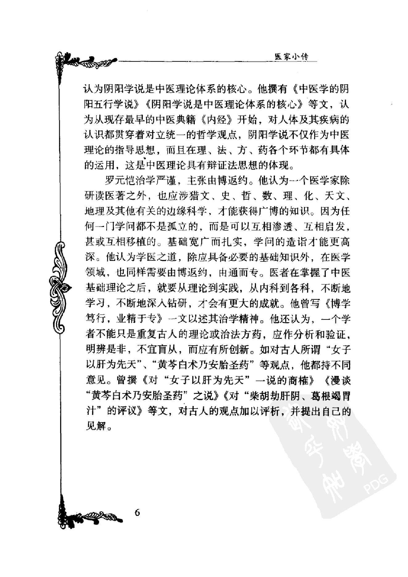 084 中国百年百名中医临床家丛书 罗元恺.pdf_第23页