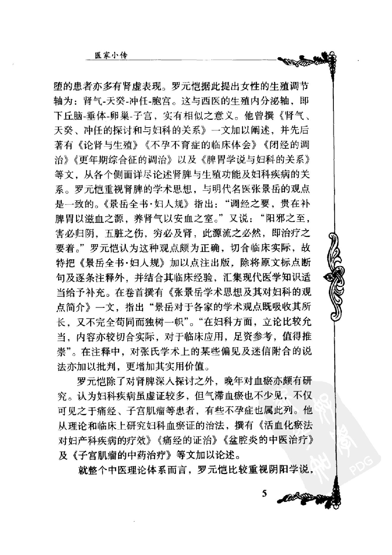 084 中国百年百名中医临床家丛书 罗元恺.pdf_第22页
