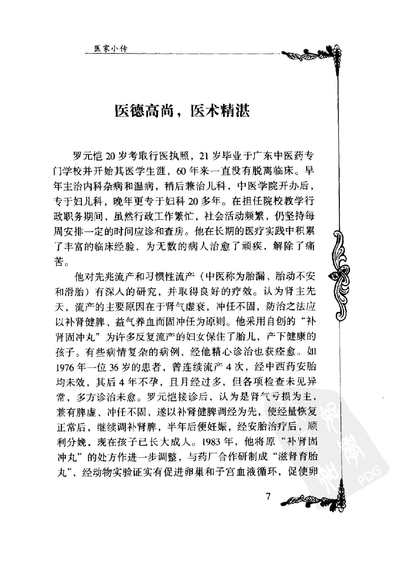 084 中国百年百名中医临床家丛书 罗元恺.pdf_第24页