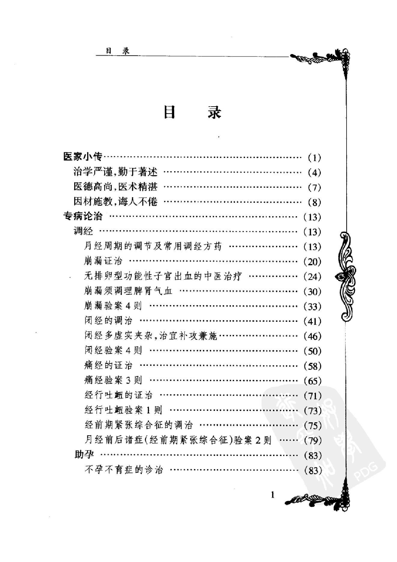 084 中国百年百名中医临床家丛书 罗元恺.pdf_第15页