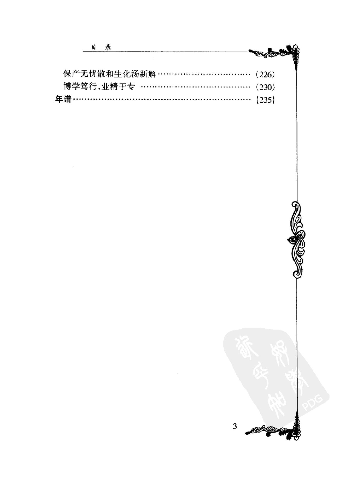 084 中国百年百名中医临床家丛书 罗元恺.pdf_第17页