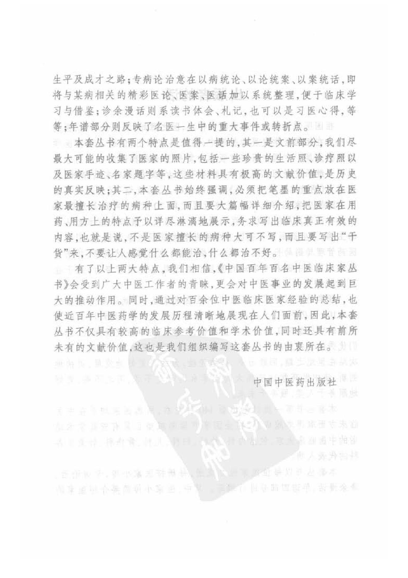 086 中国百年百名中医临床家丛书 郑魁山.pdf_第5页