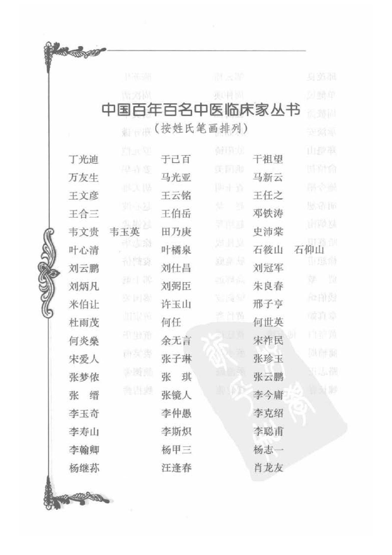 086 中国百年百名中医临床家丛书 郑魁山.pdf_第8页