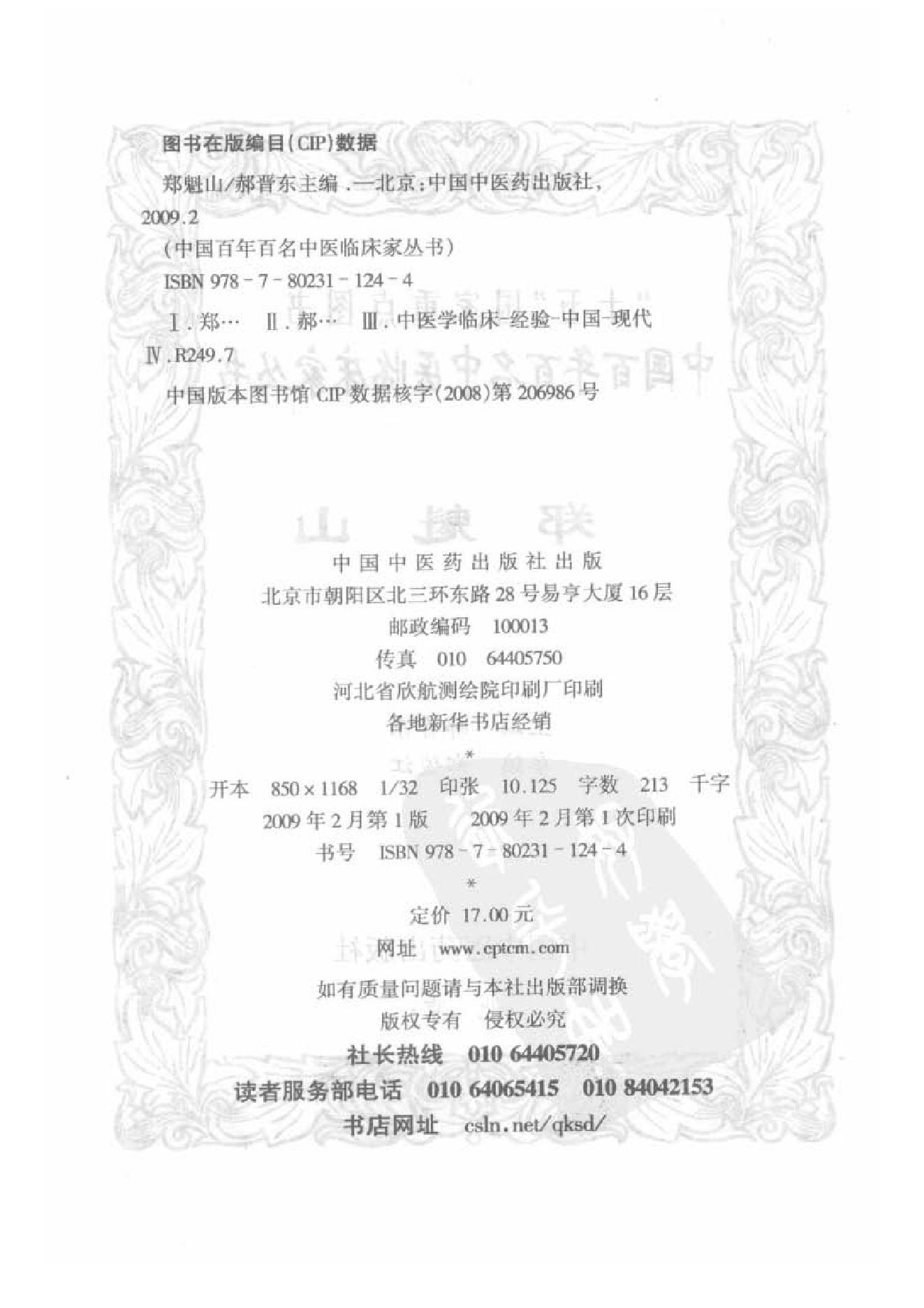086 中国百年百名中医临床家丛书 郑魁山.pdf_第3页