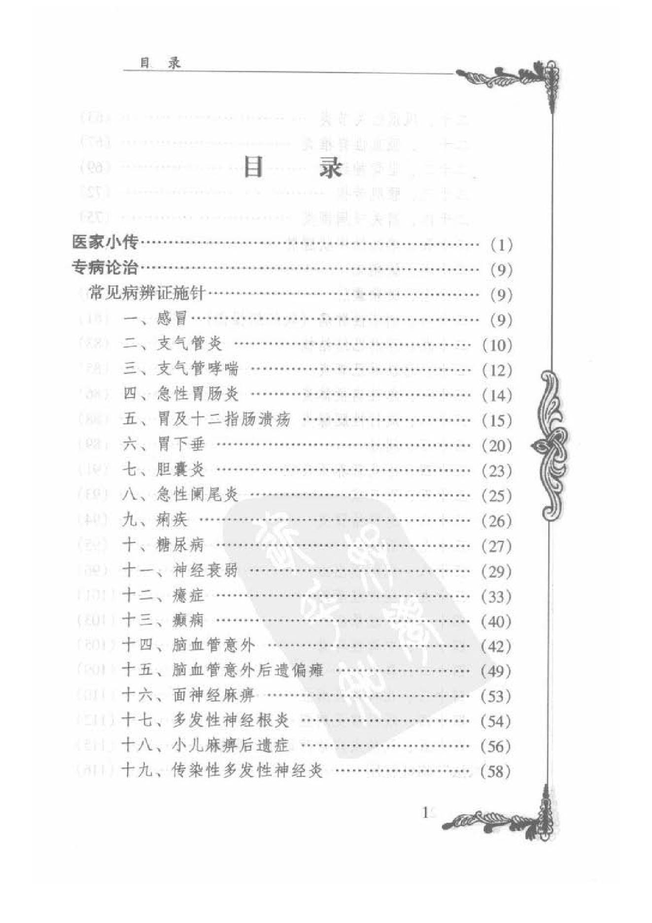 086 中国百年百名中医临床家丛书 郑魁山.pdf_第10页