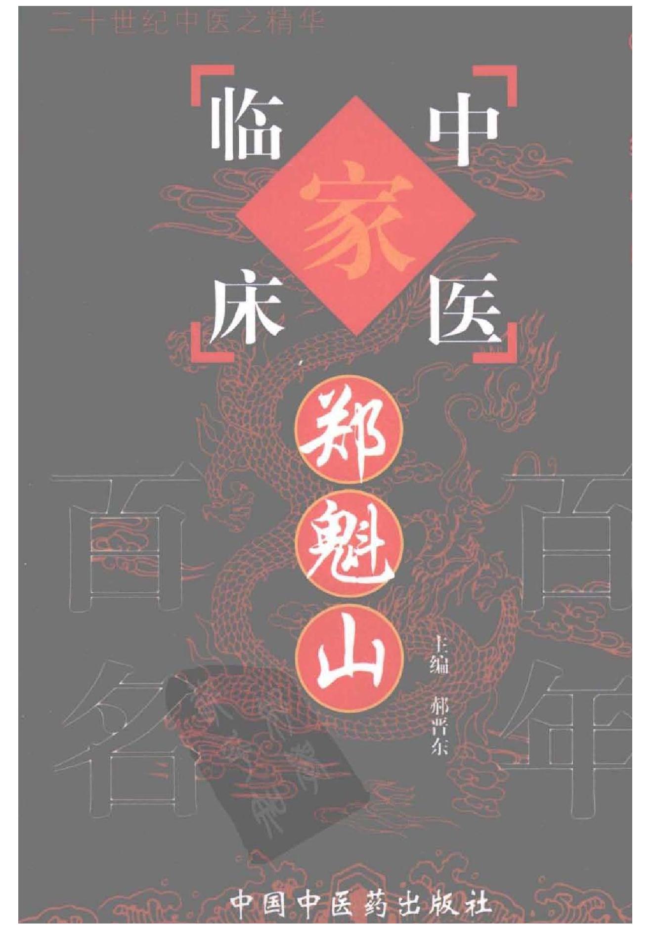 086 中国百年百名中医临床家丛书 郑魁山.pdf_第1页