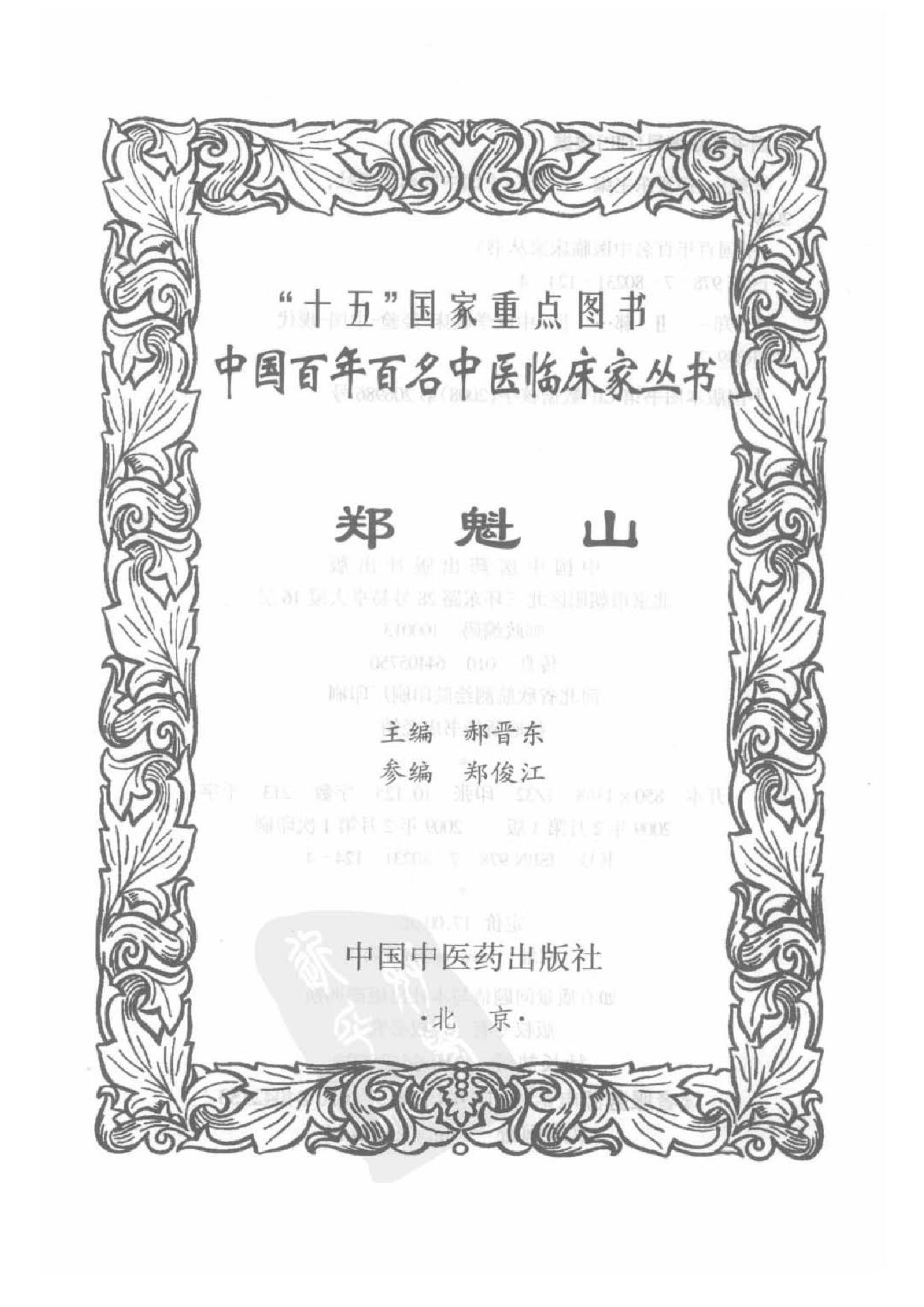 086 中国百年百名中医临床家丛书 郑魁山.pdf_第2页