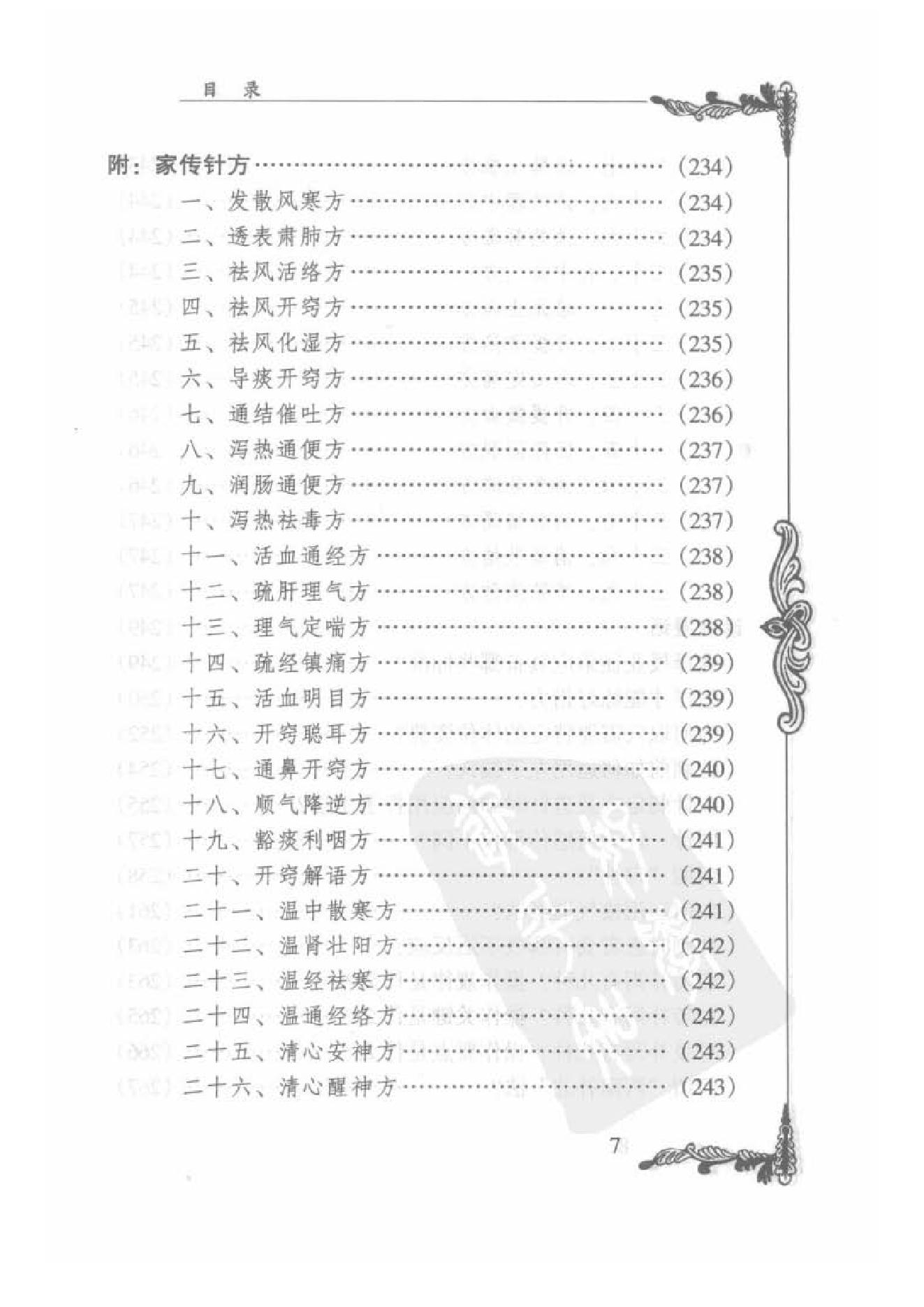086 中国百年百名中医临床家丛书 郑魁山.pdf_第16页