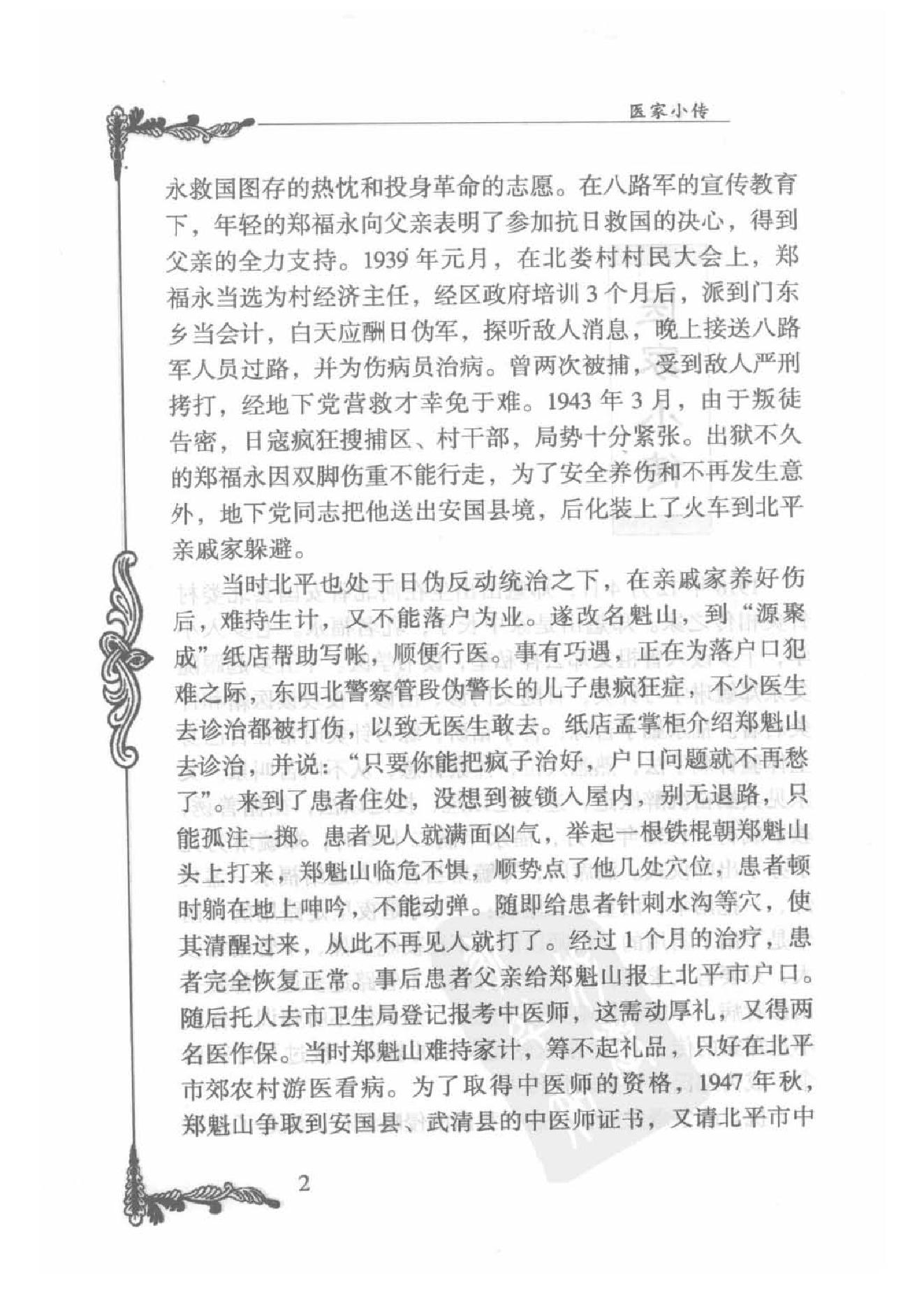 086 中国百年百名中医临床家丛书 郑魁山.pdf_第20页