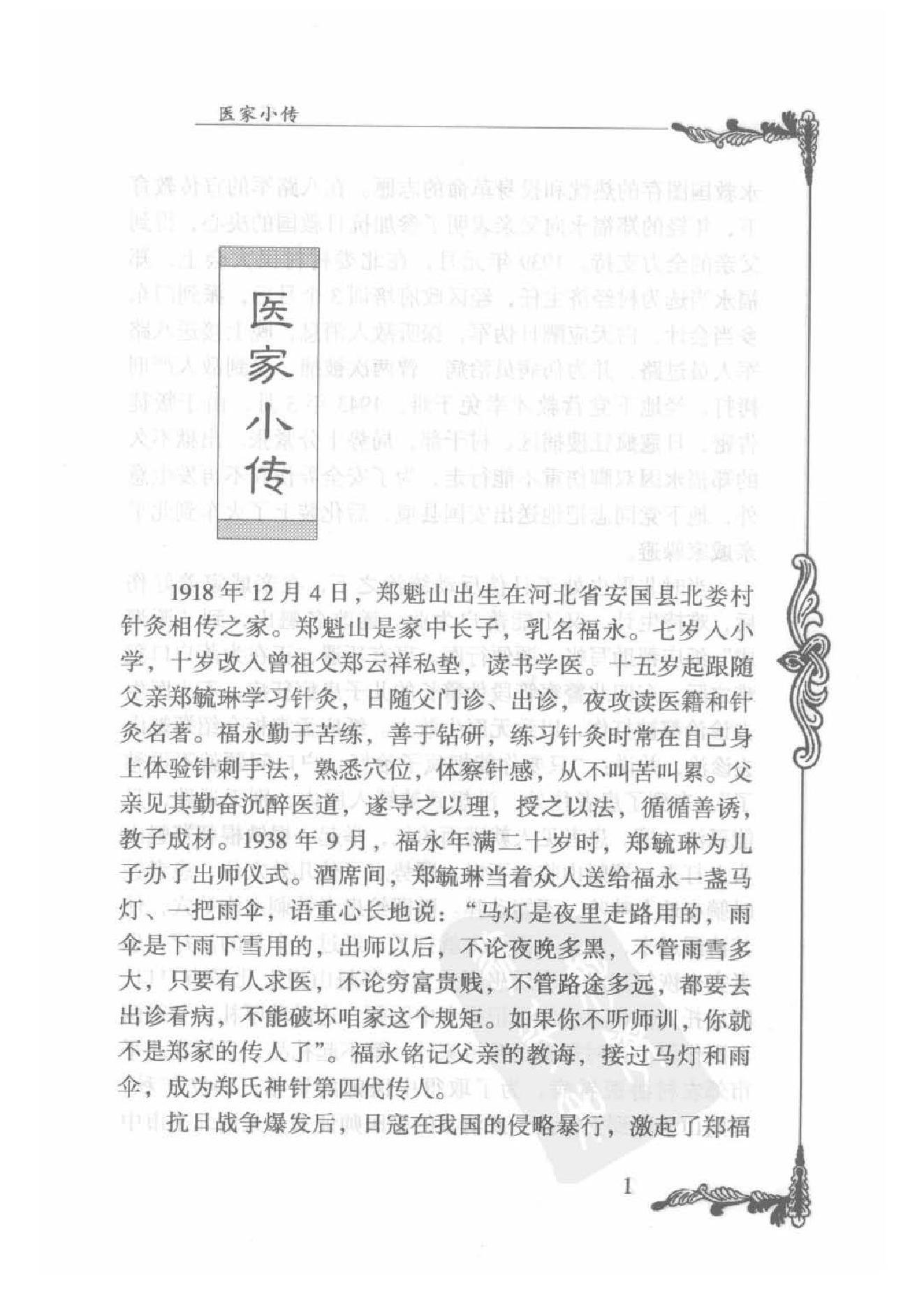 086 中国百年百名中医临床家丛书 郑魁山.pdf_第19页