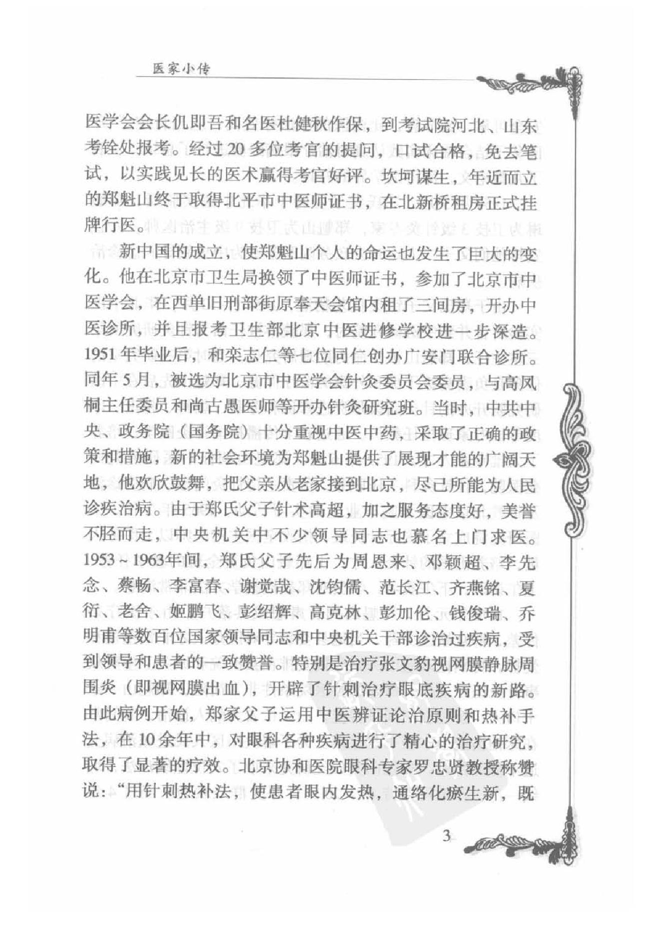 086 中国百年百名中医临床家丛书 郑魁山.pdf_第21页