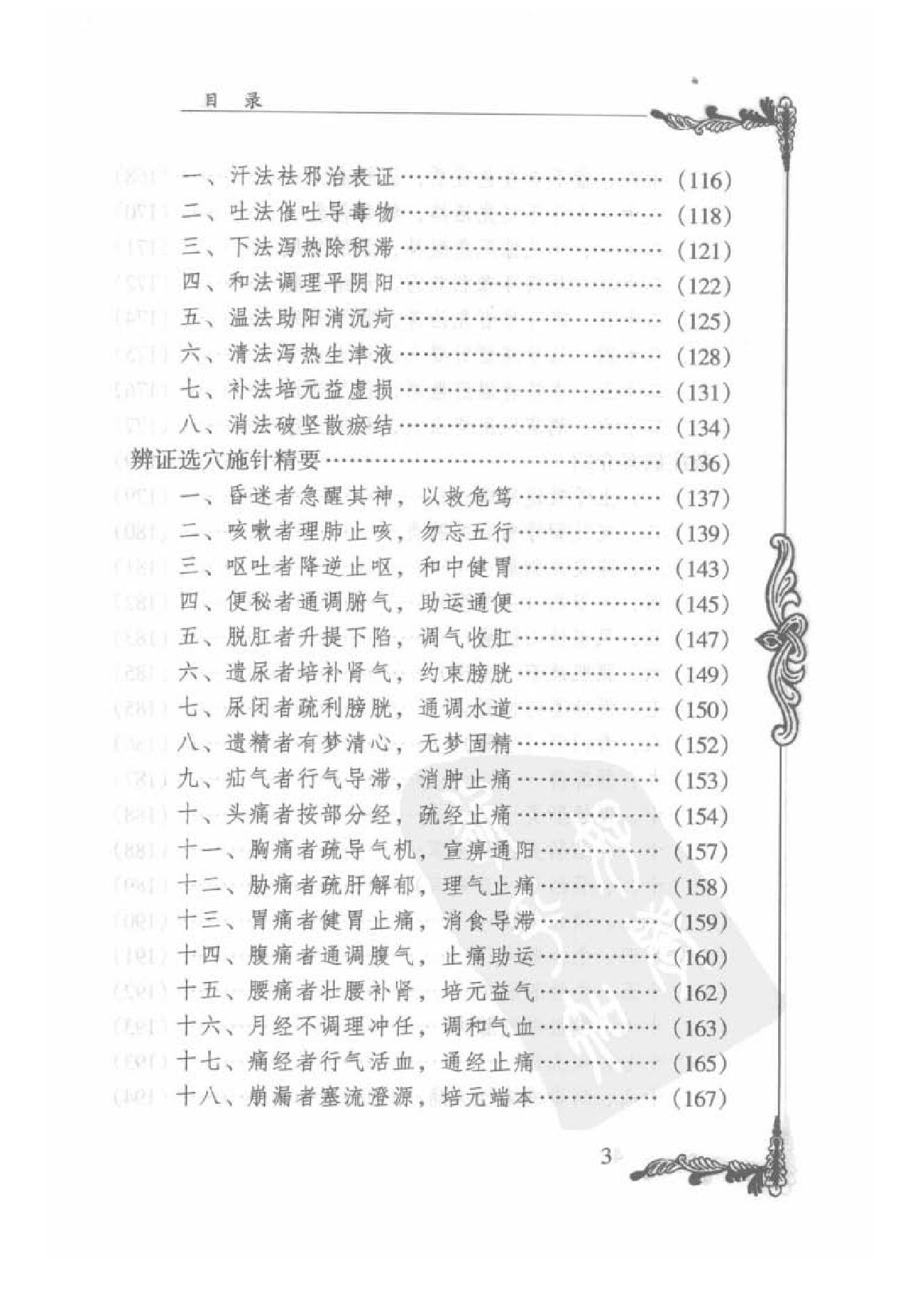 086 中国百年百名中医临床家丛书 郑魁山.pdf_第12页