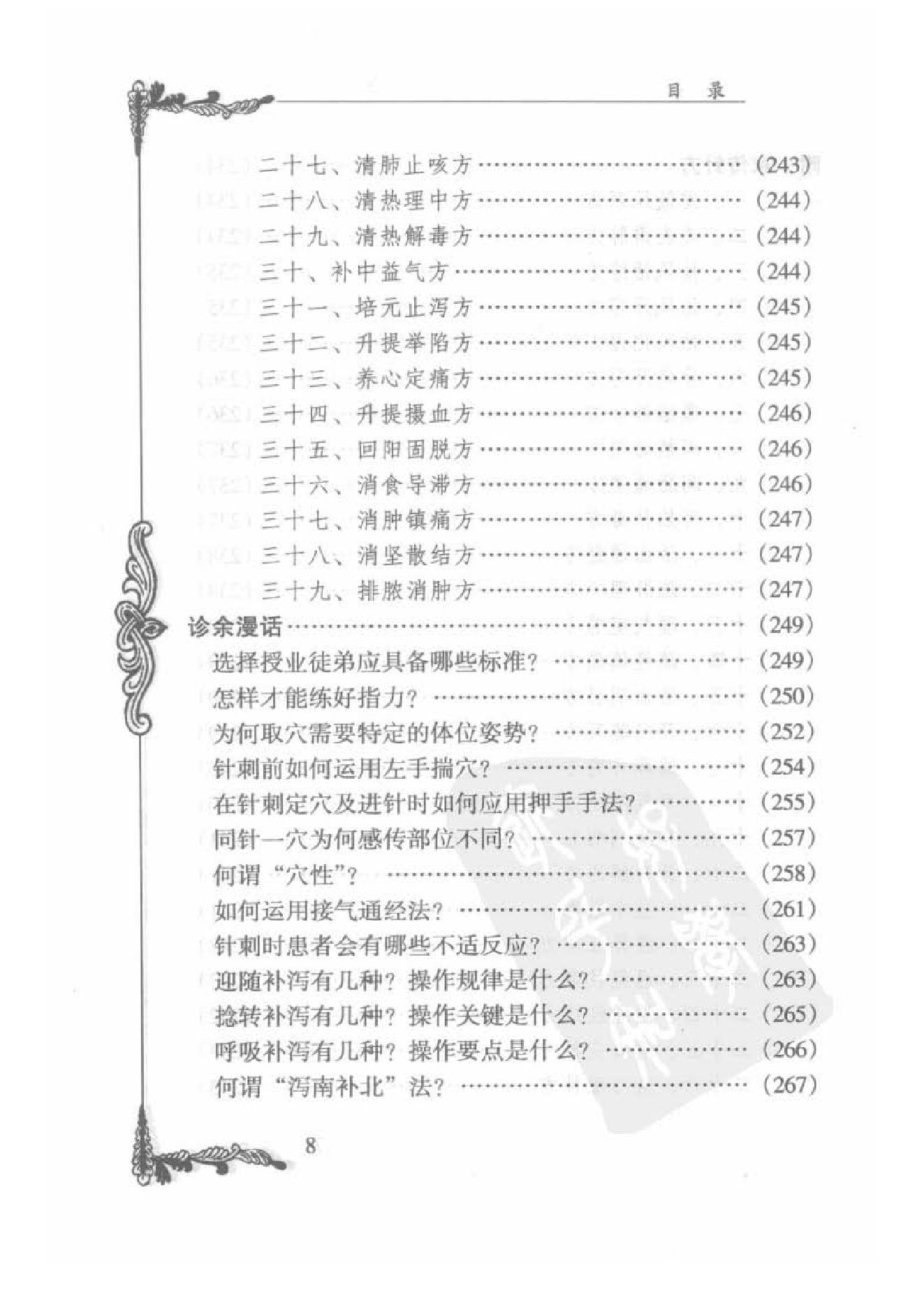 086 中国百年百名中医临床家丛书 郑魁山.pdf_第17页