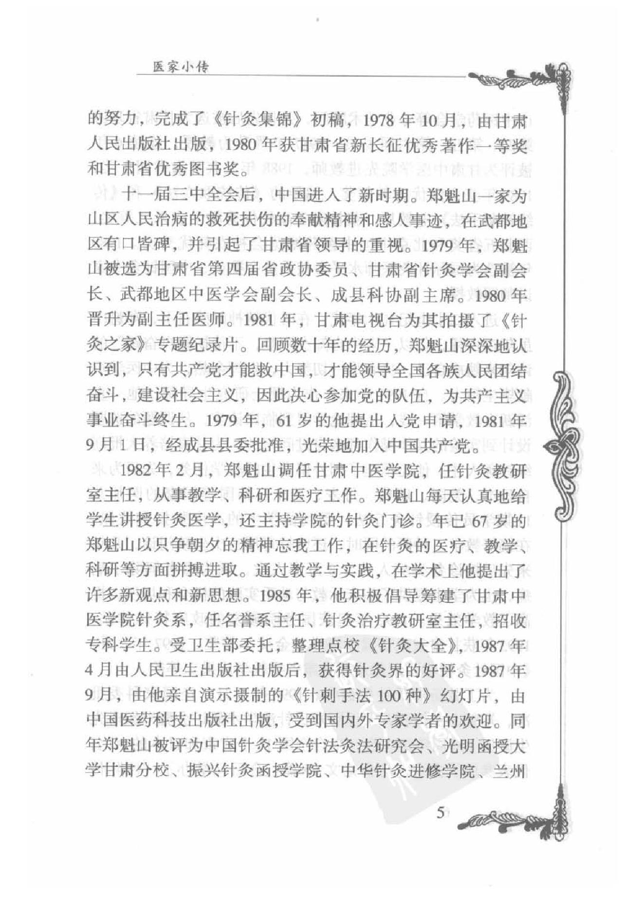 086 中国百年百名中医临床家丛书 郑魁山.pdf_第23页