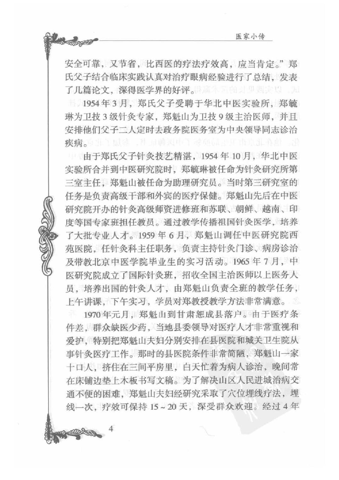 086 中国百年百名中医临床家丛书 郑魁山.pdf_第22页