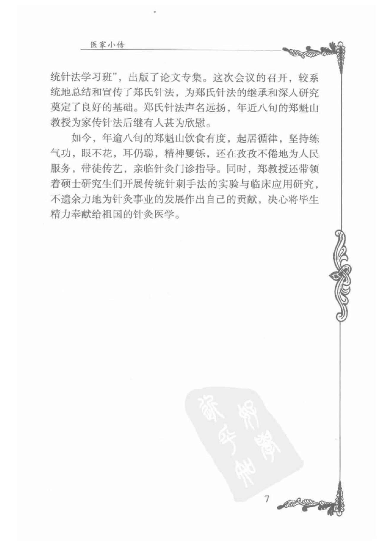 086 中国百年百名中医临床家丛书 郑魁山.pdf_第25页