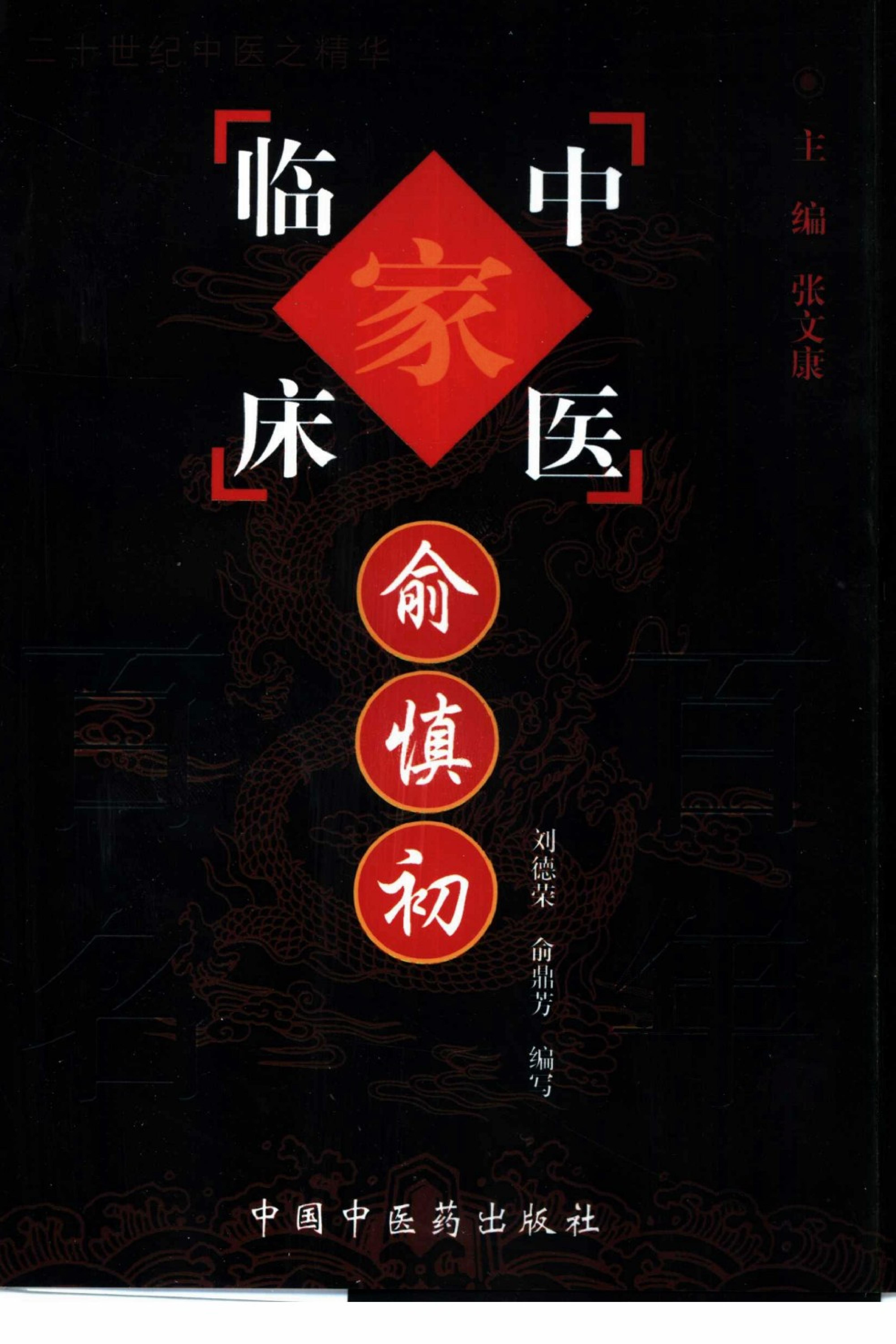 087 中国百年百名中医临床家丛书 俞慎初.pdf_第1页