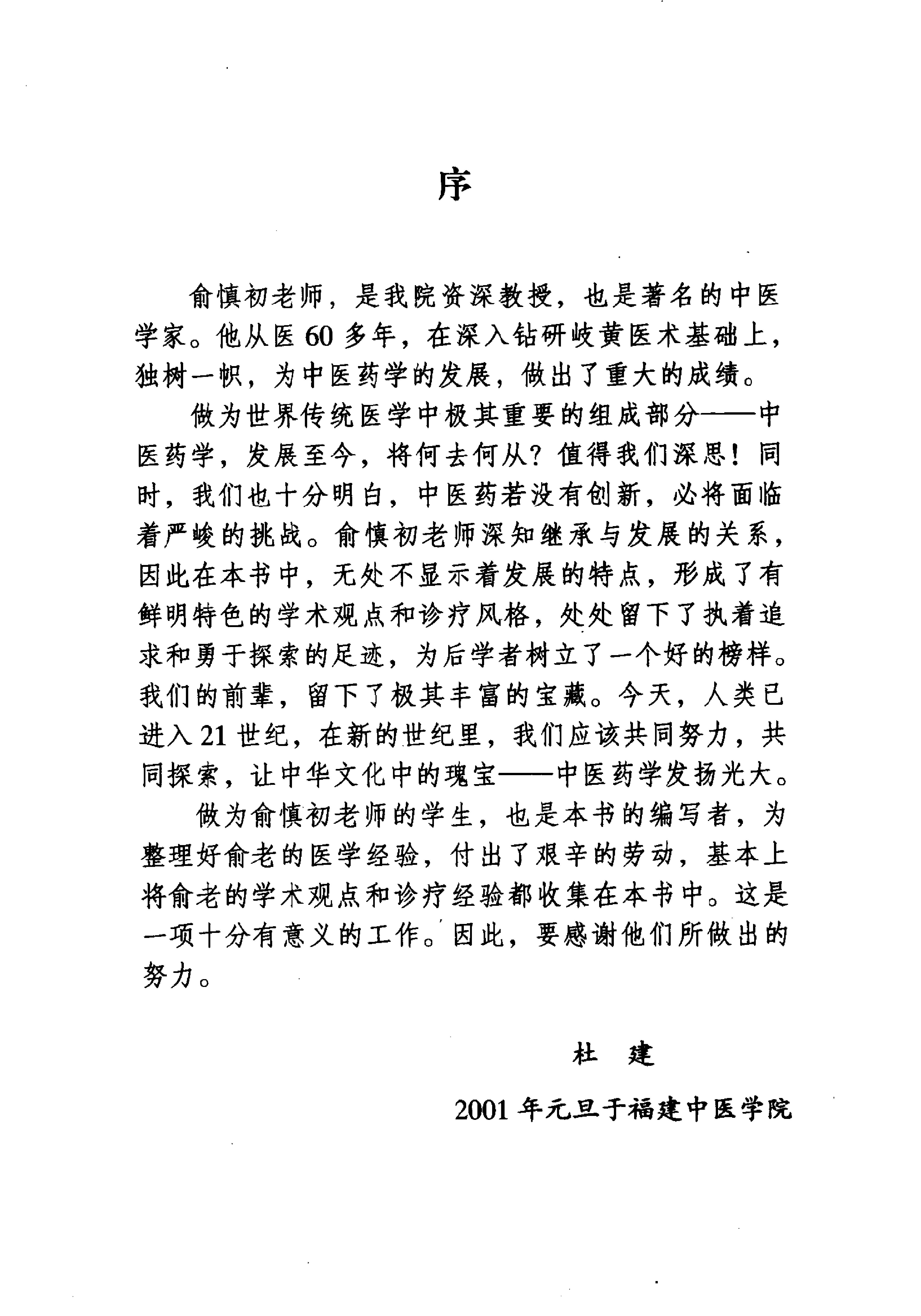 087 中国百年百名中医临床家丛书 俞慎初.pdf_第3页