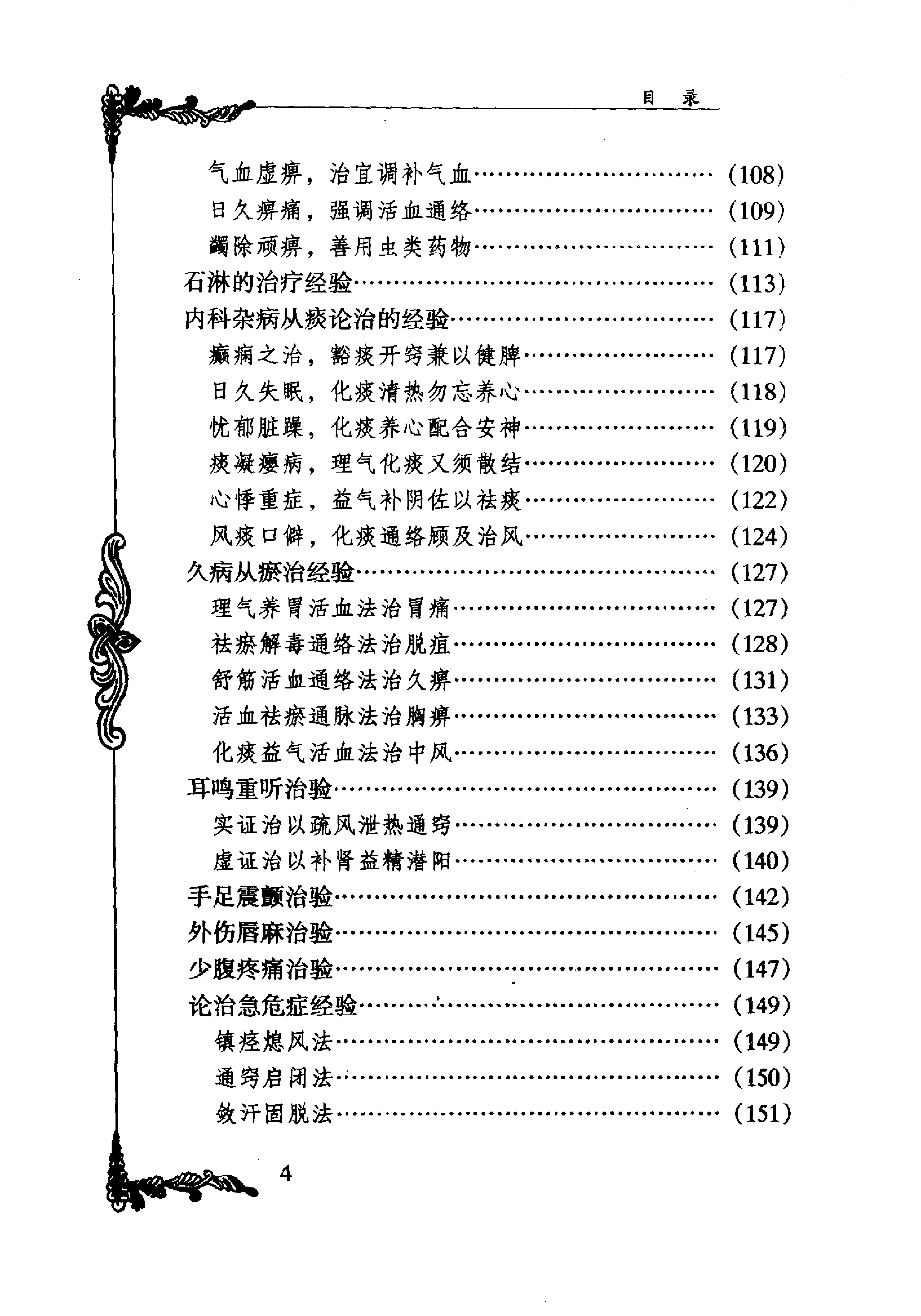 087 中国百年百名中医临床家丛书 俞慎初.pdf_第14页