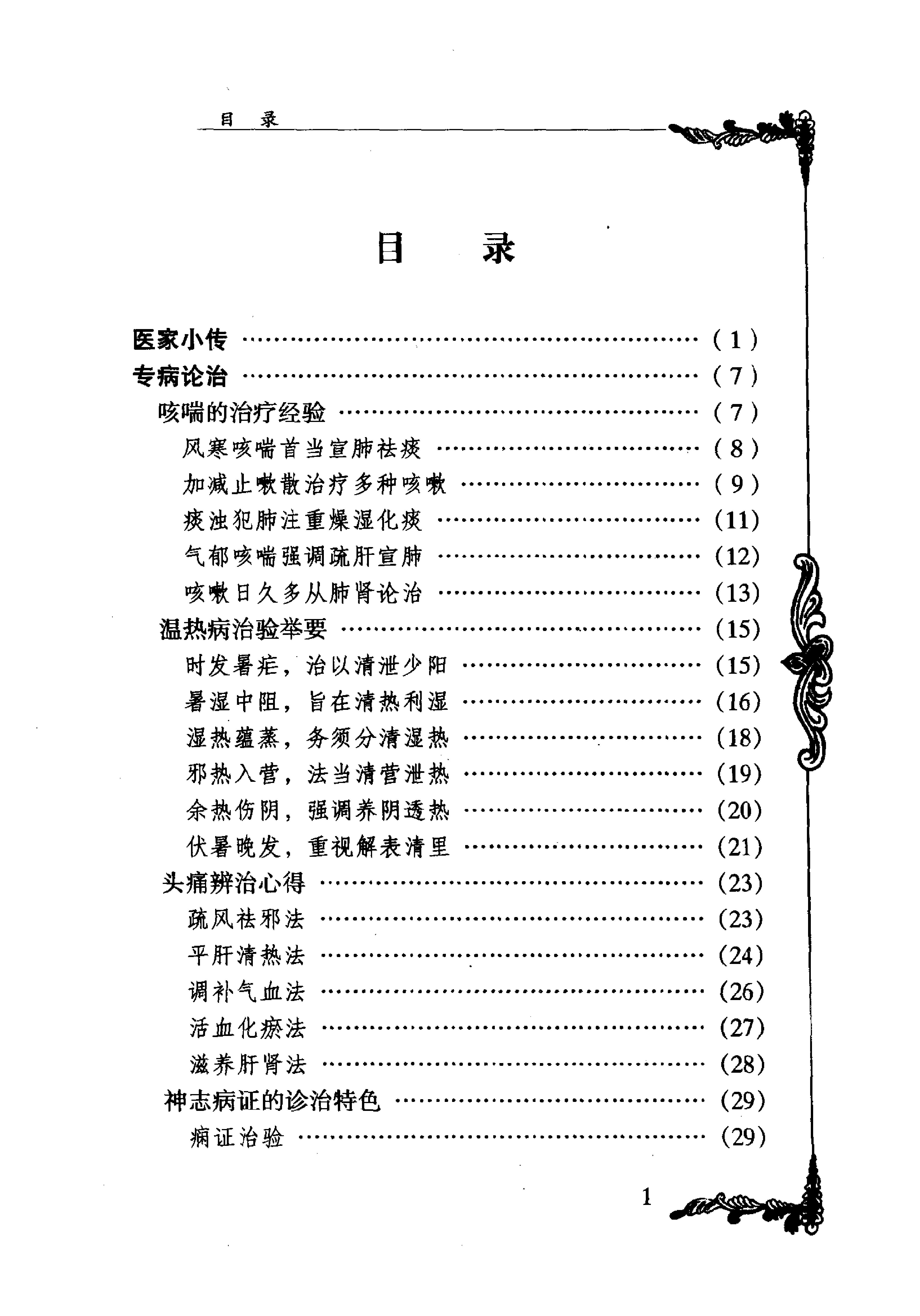 087 中国百年百名中医临床家丛书 俞慎初.pdf_第11页