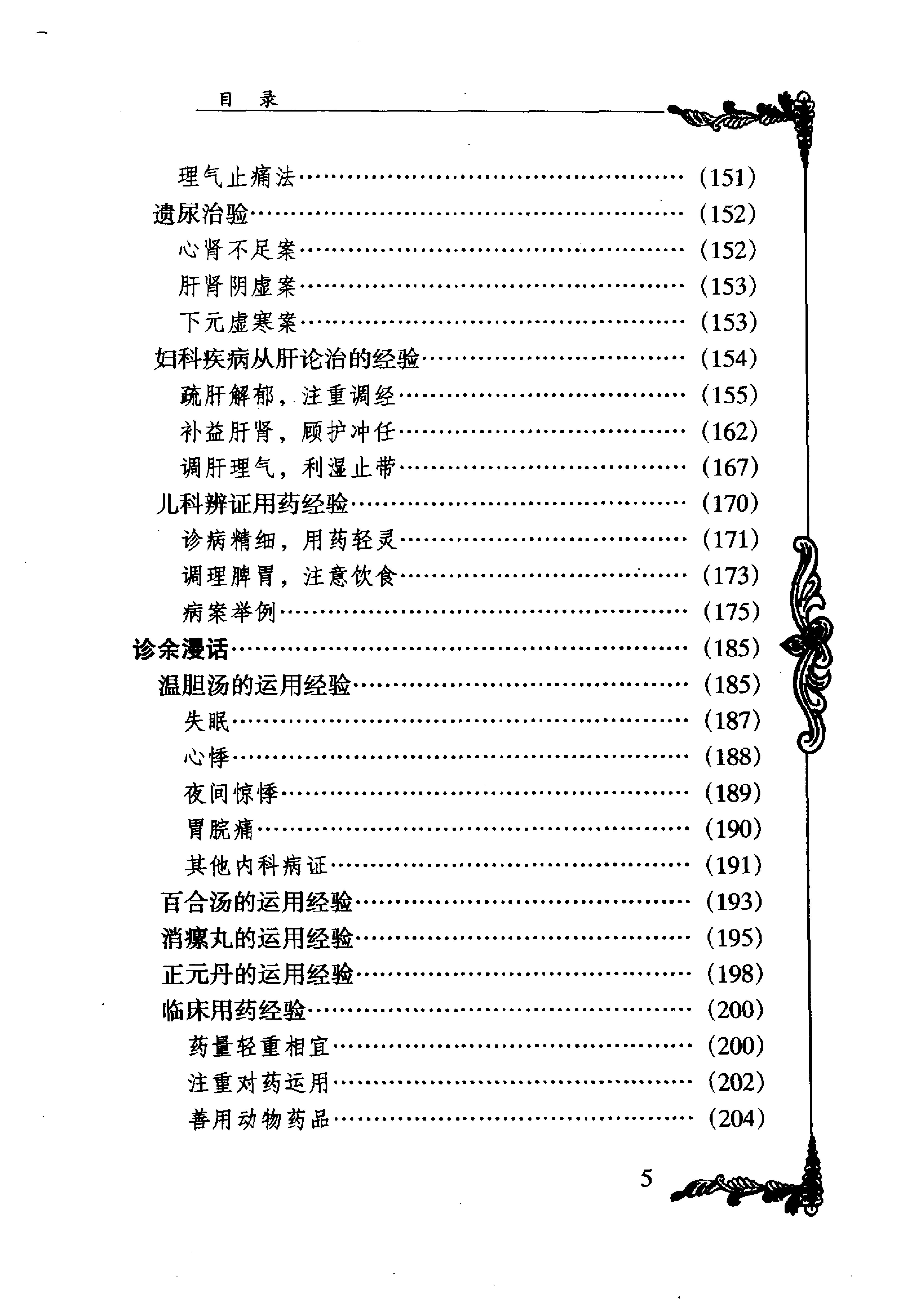 087 中国百年百名中医临床家丛书 俞慎初.pdf_第15页