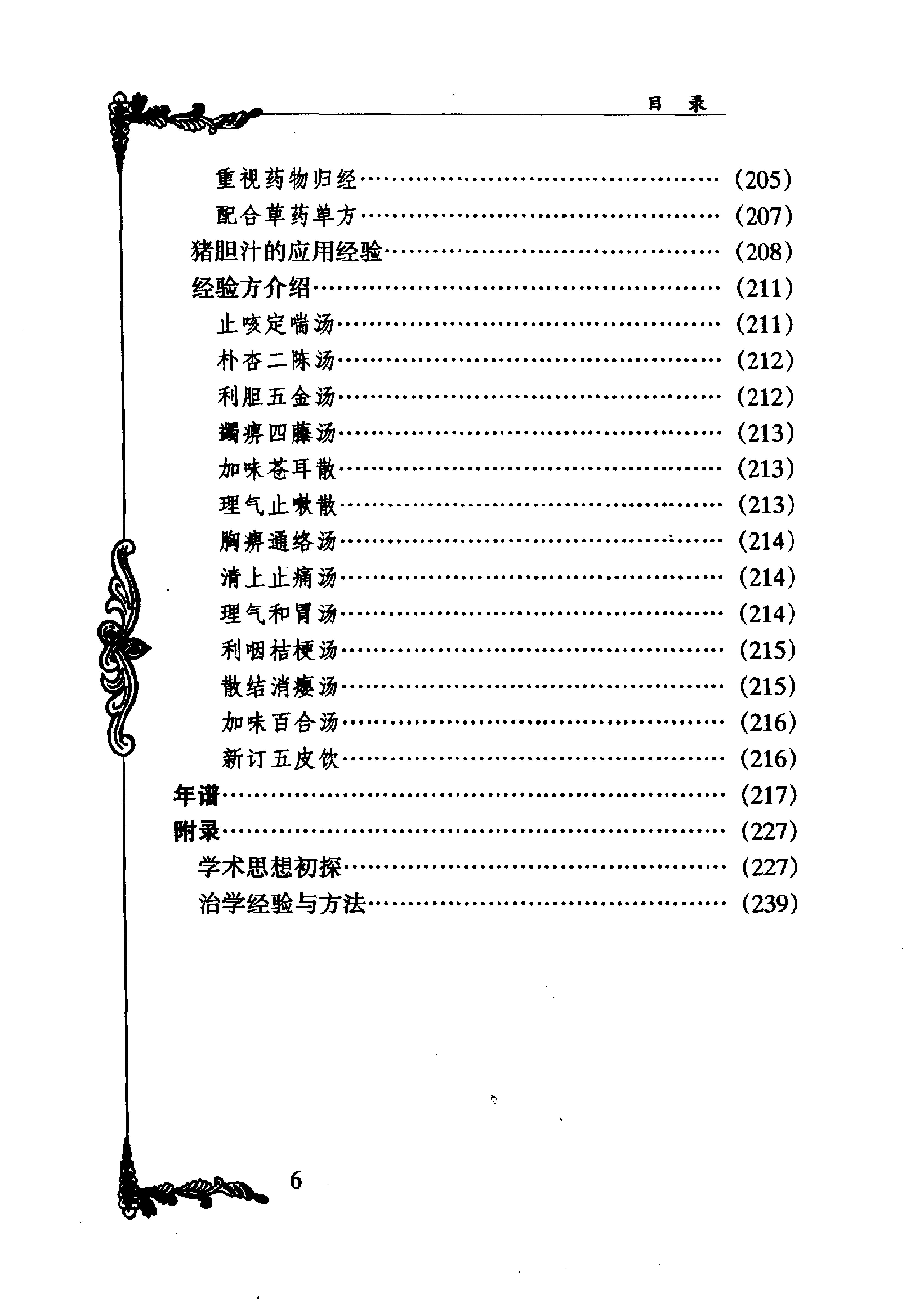 087 中国百年百名中医临床家丛书 俞慎初.pdf_第16页