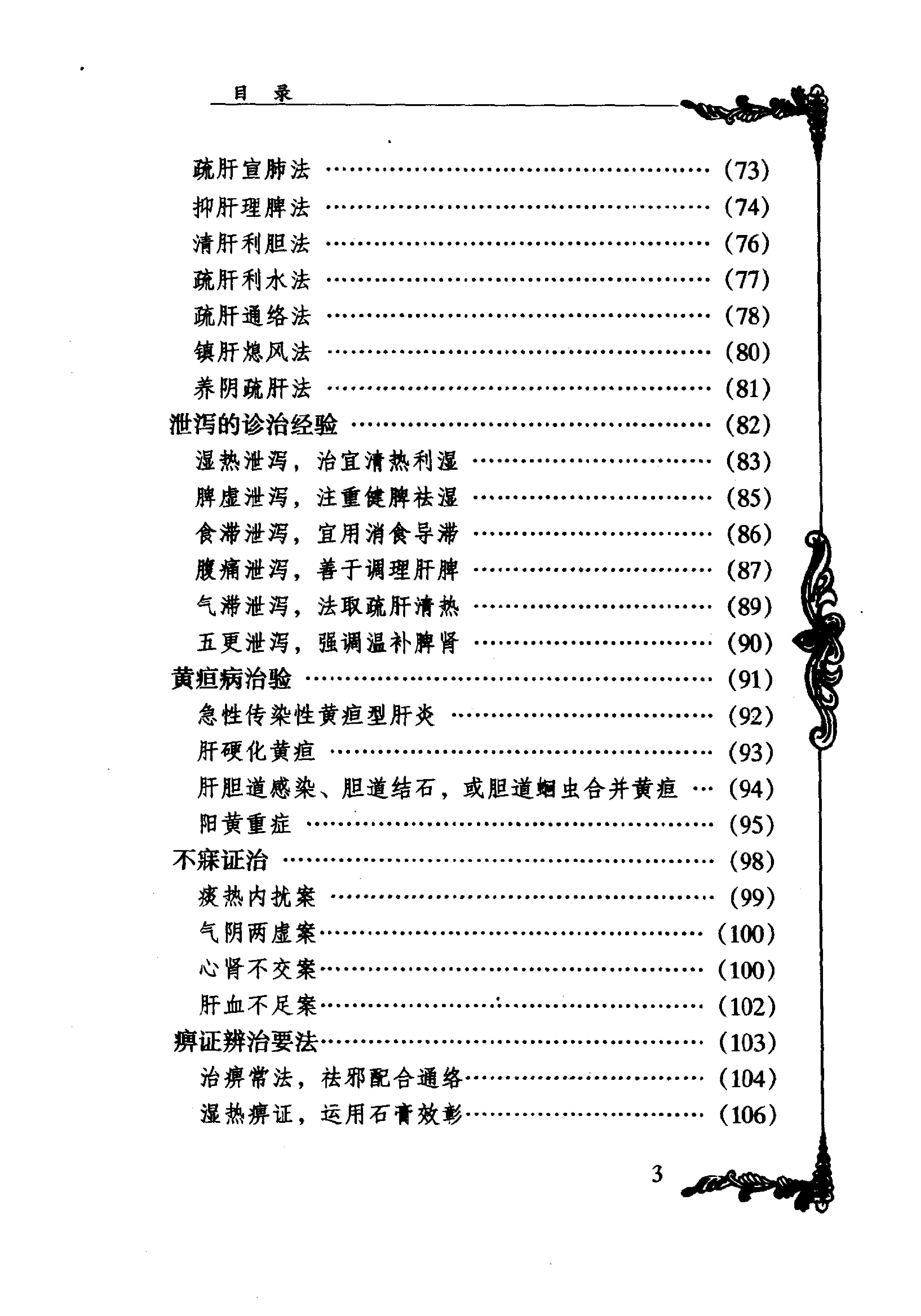 087 中国百年百名中医临床家丛书 俞慎初.pdf_第13页