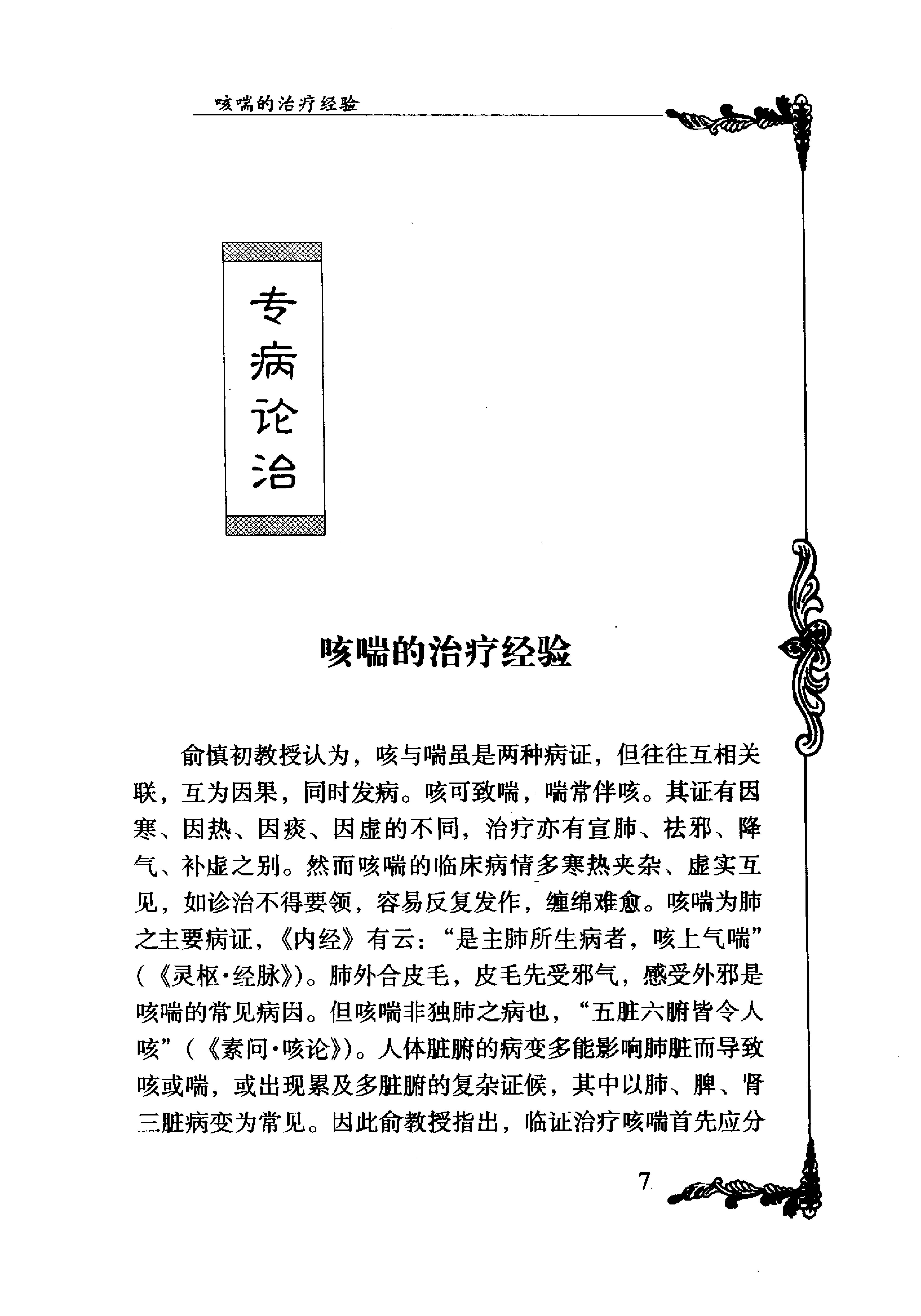 087 中国百年百名中医临床家丛书 俞慎初.pdf_第23页