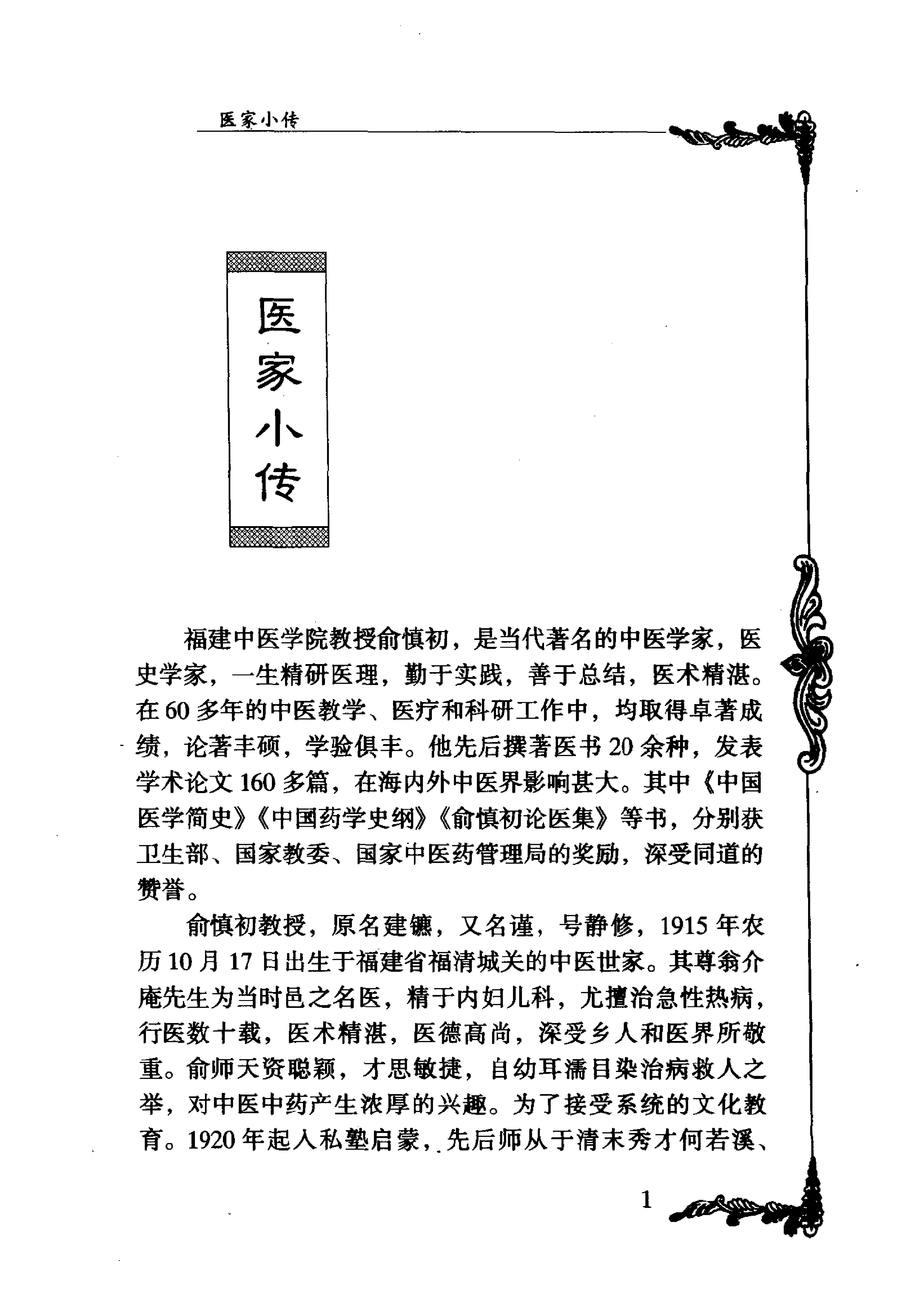 087 中国百年百名中医临床家丛书 俞慎初.pdf_第17页
