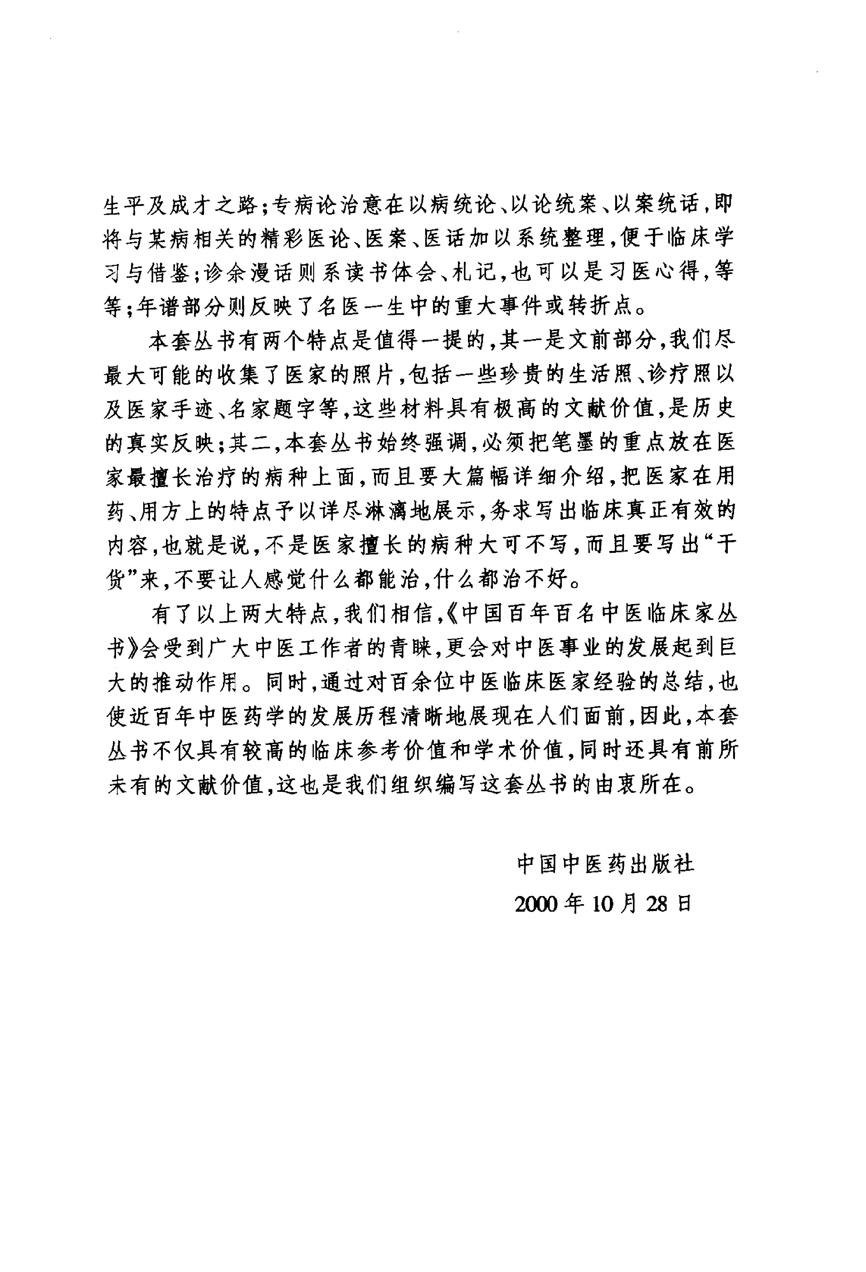 089 中国百年百名中医临床家丛书 姜春华.pdf_第4页