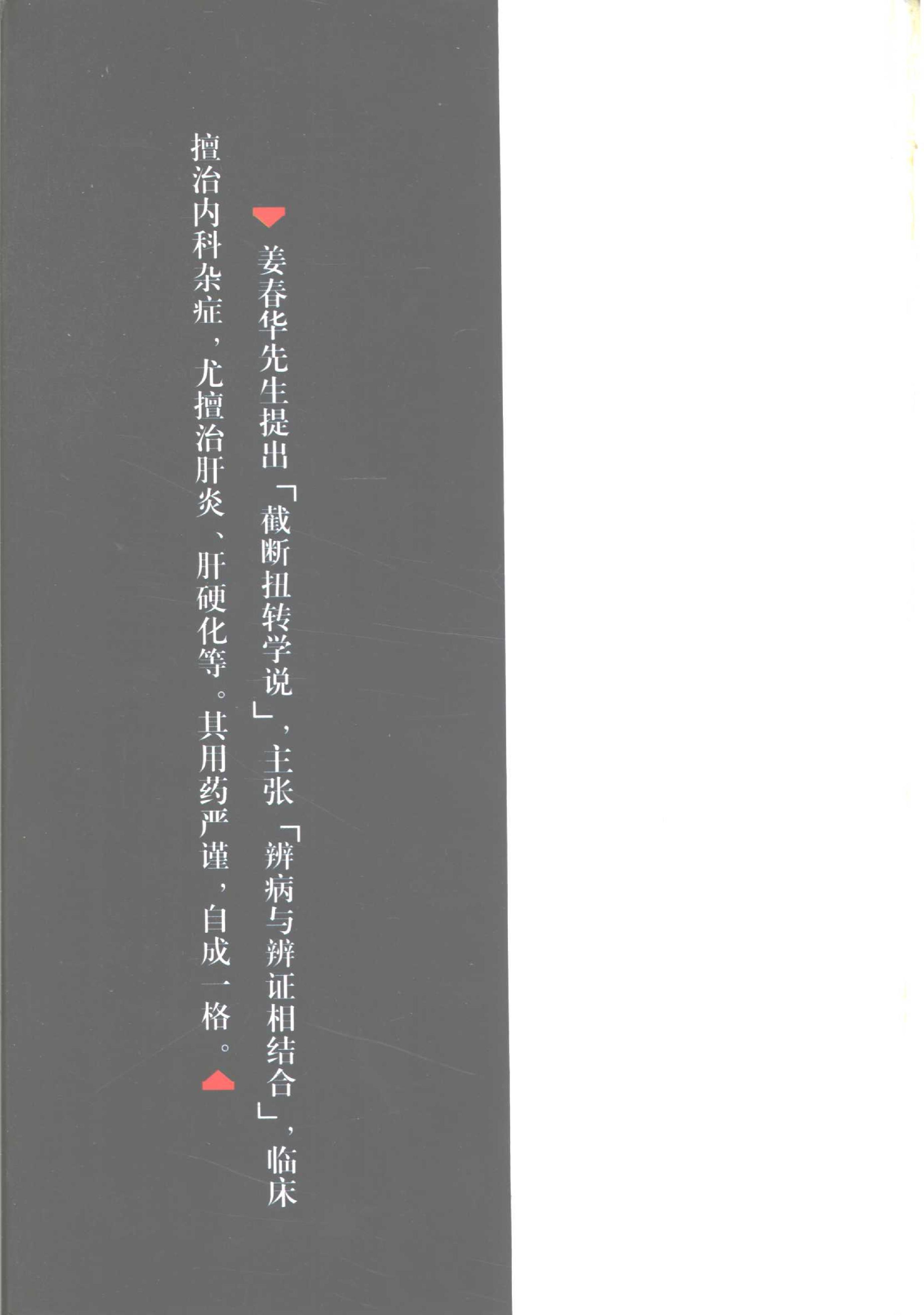 089 中国百年百名中医临床家丛书 姜春华.pdf_第6页