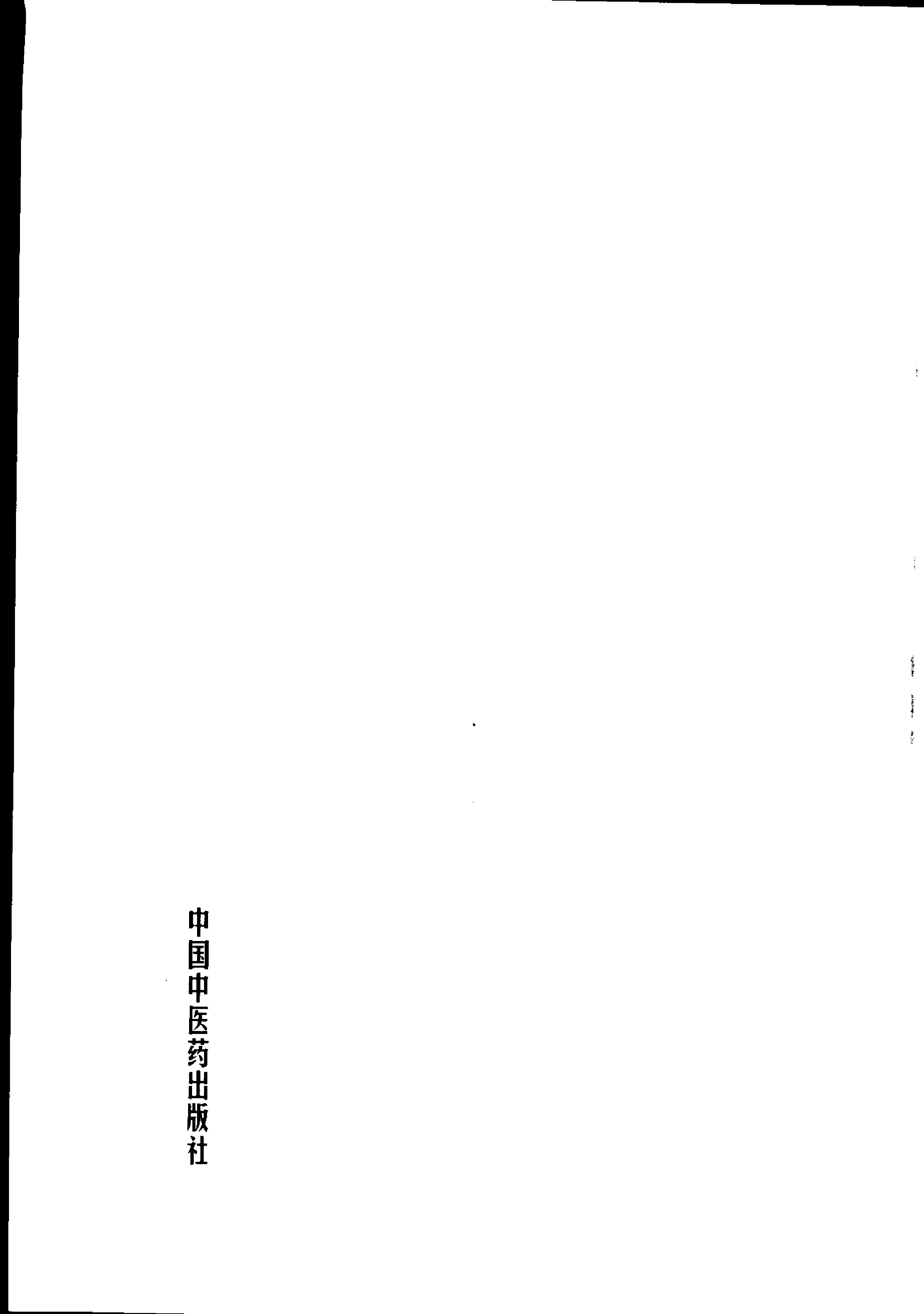 089 中国百年百名中医临床家丛书 姜春华.pdf_第7页