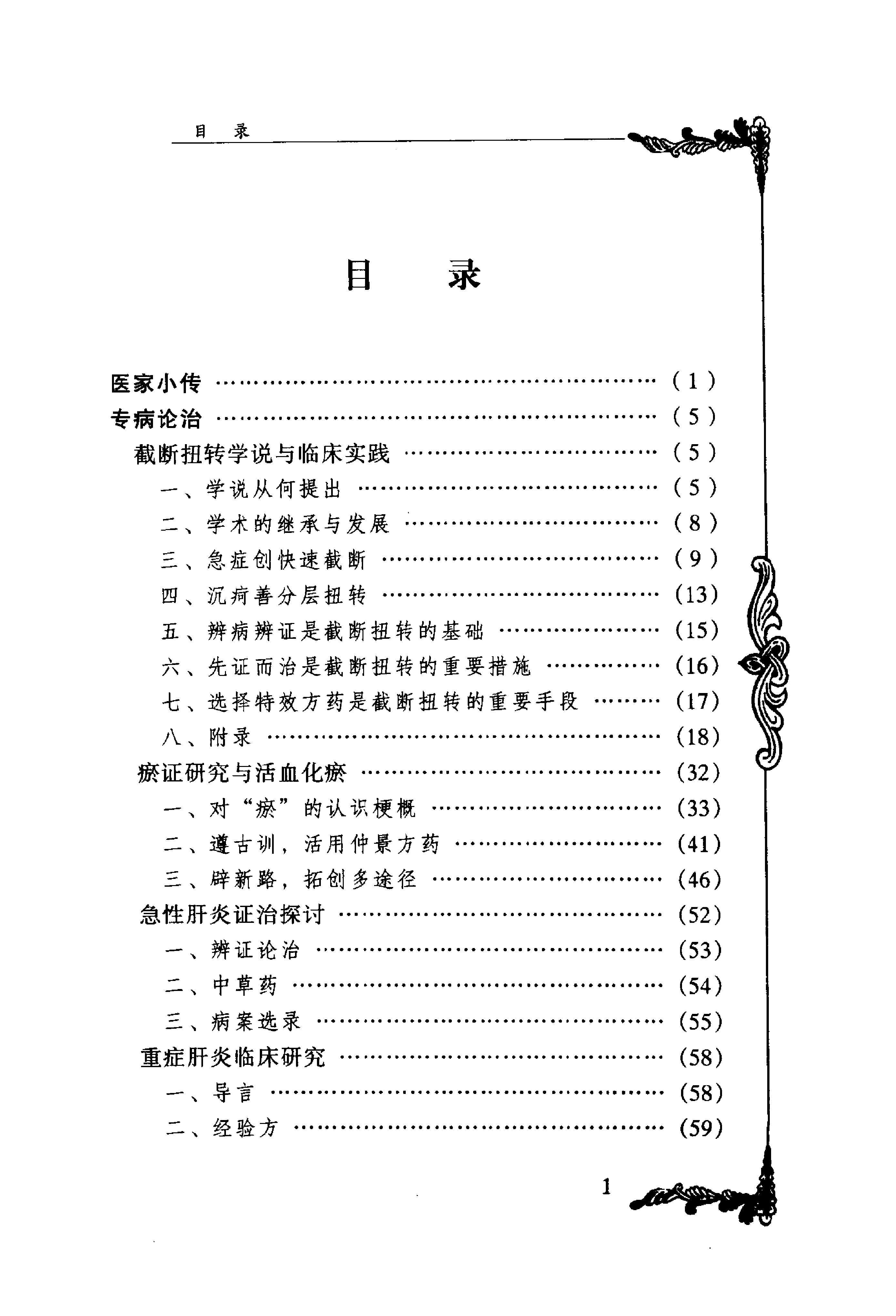 089 中国百年百名中医临床家丛书 姜春华.pdf_第8页