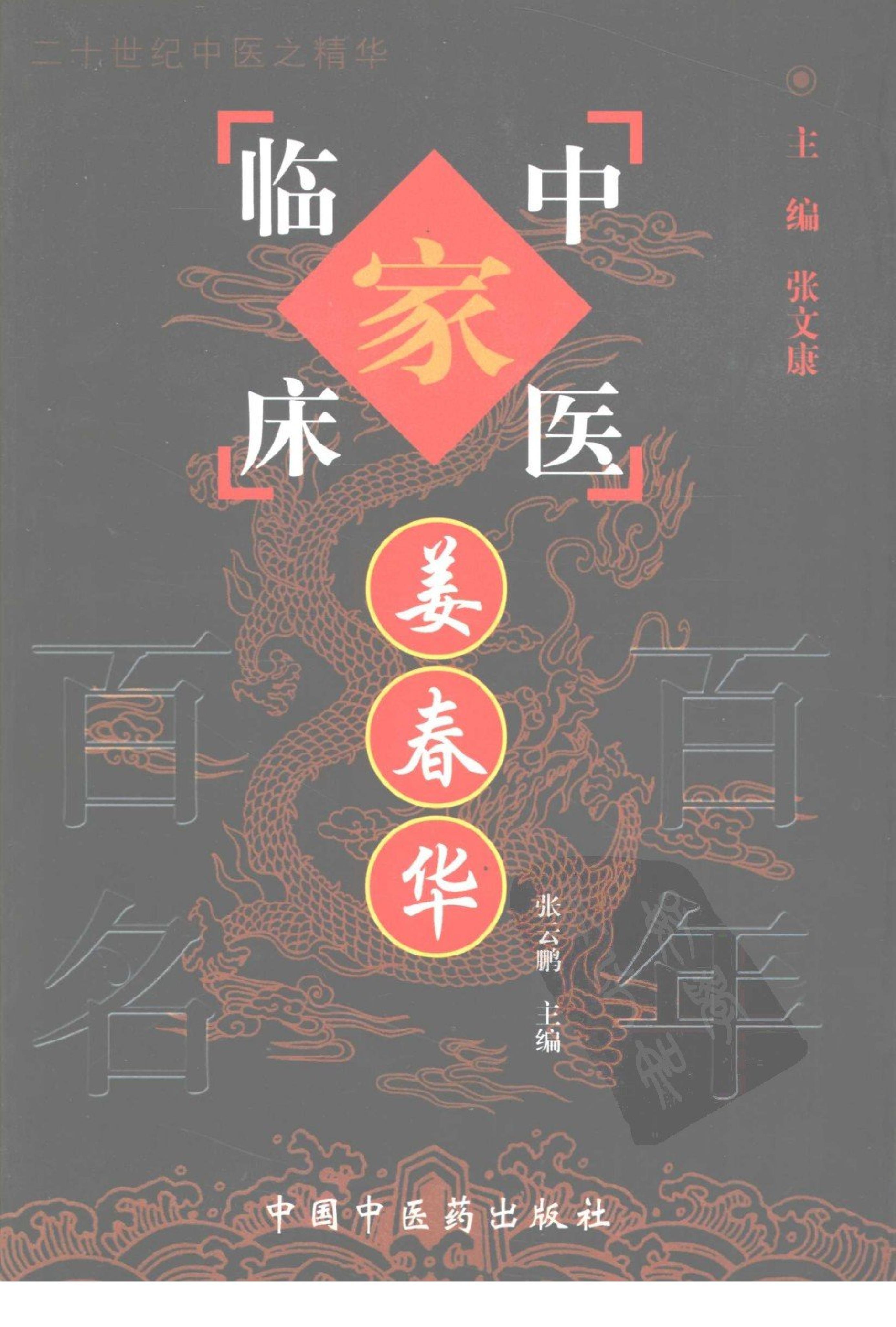 089 中国百年百名中医临床家丛书 姜春华.pdf_第1页