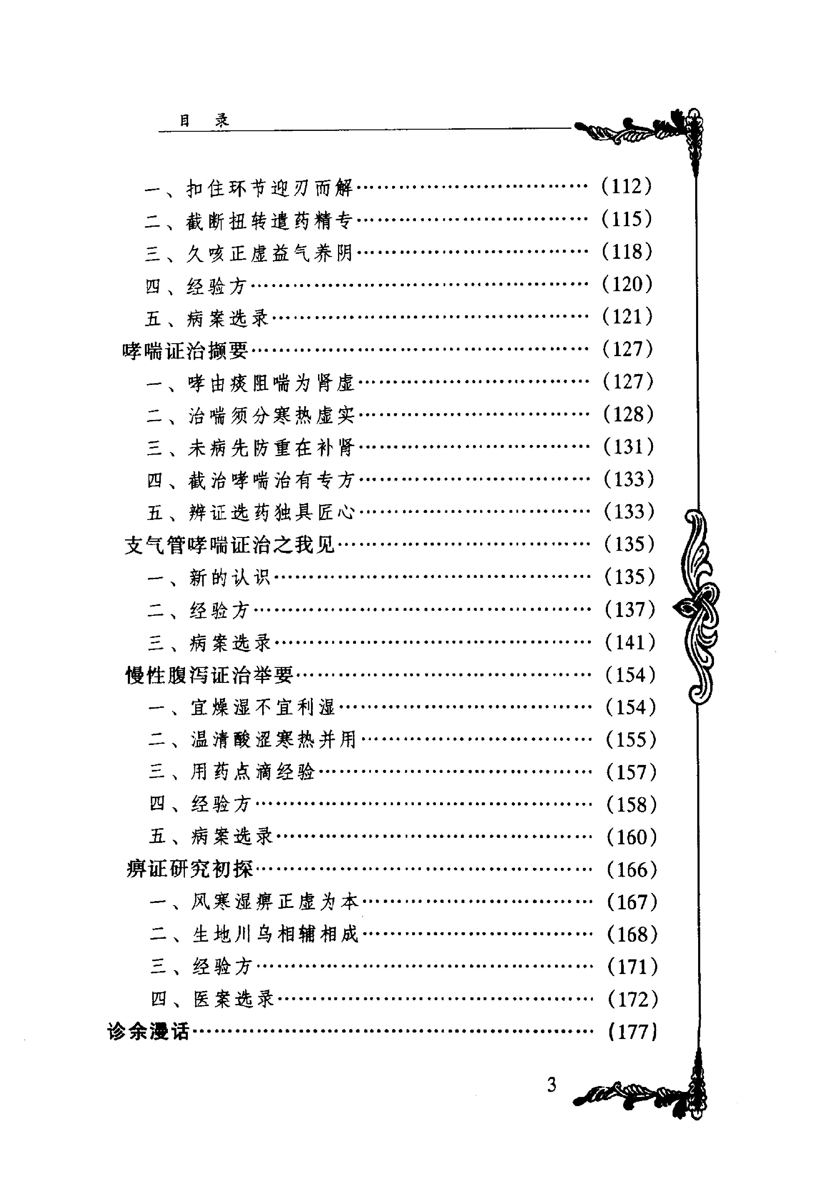 089 中国百年百名中医临床家丛书 姜春华.pdf_第10页