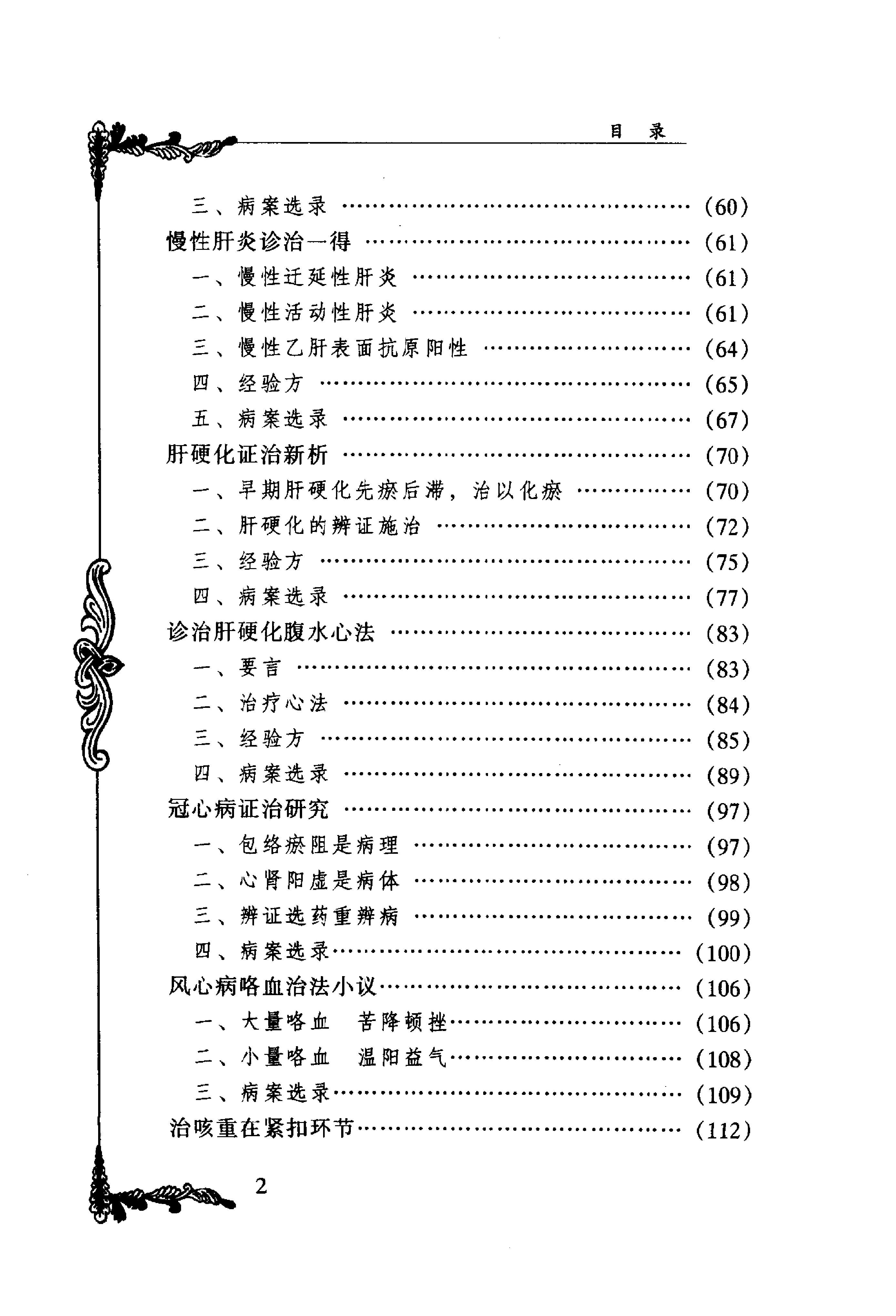 089 中国百年百名中医临床家丛书 姜春华.pdf_第9页