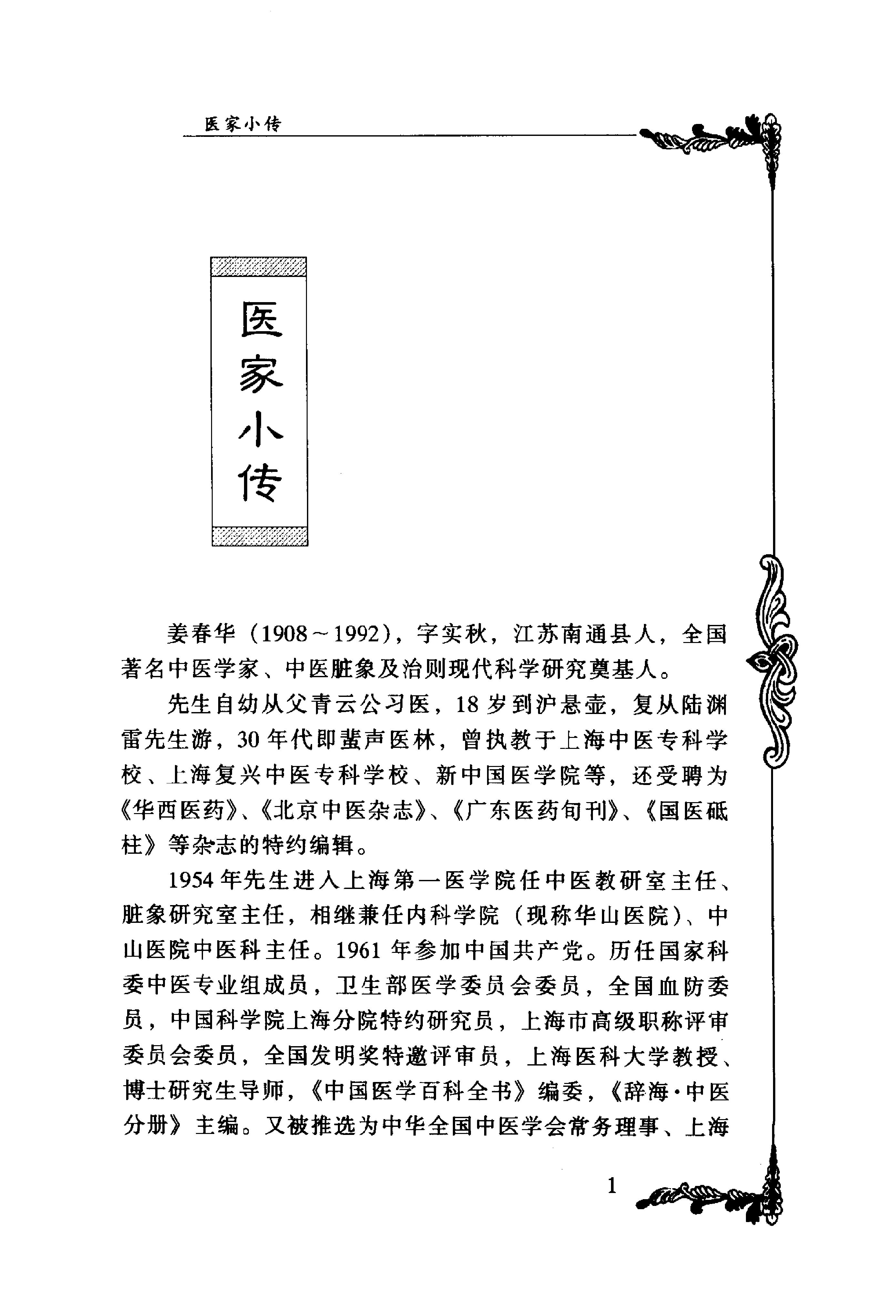 089 中国百年百名中医临床家丛书 姜春华.pdf_第14页