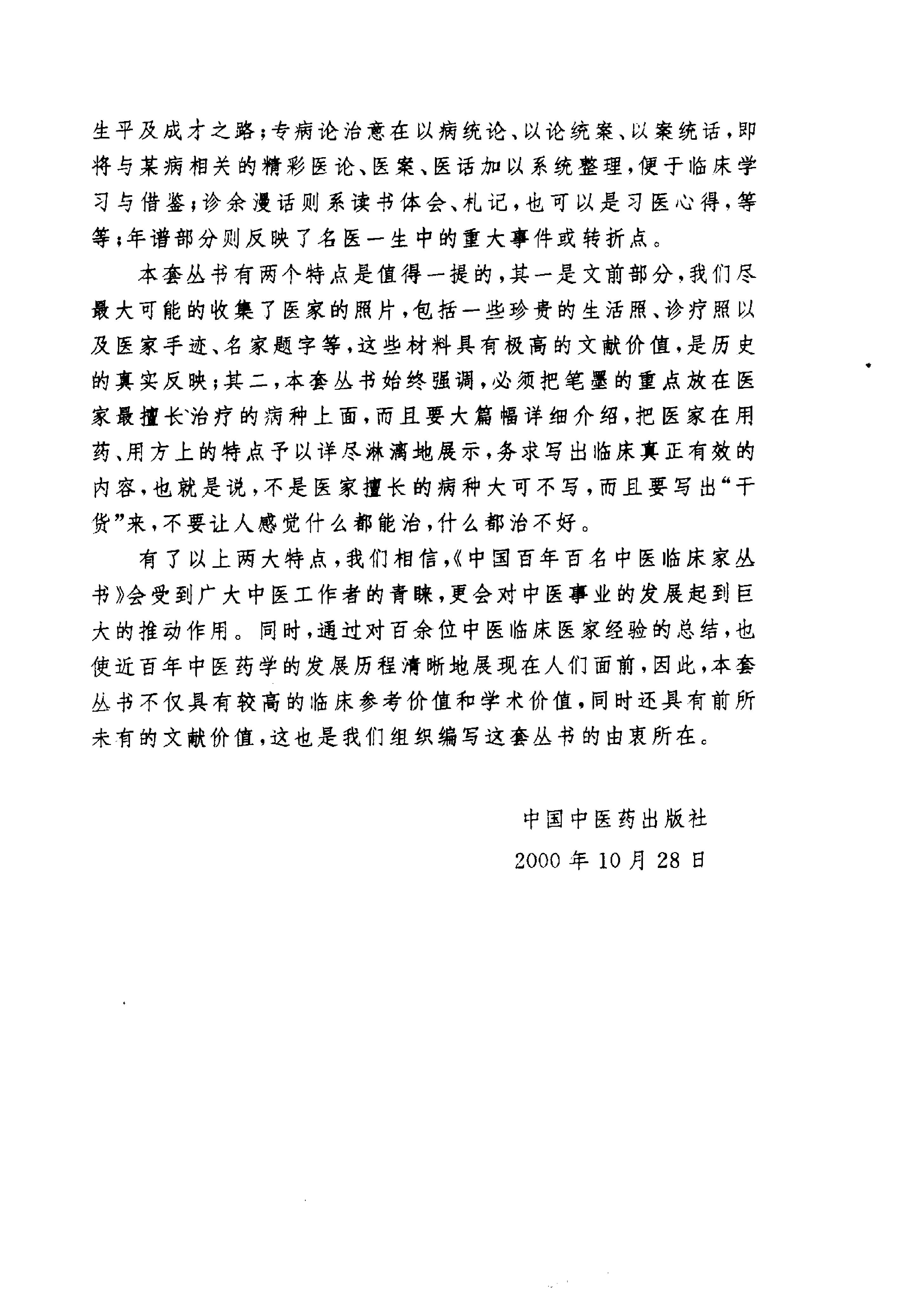 090 中国百年百名中医临床家丛书 施今墨.pdf_第3页