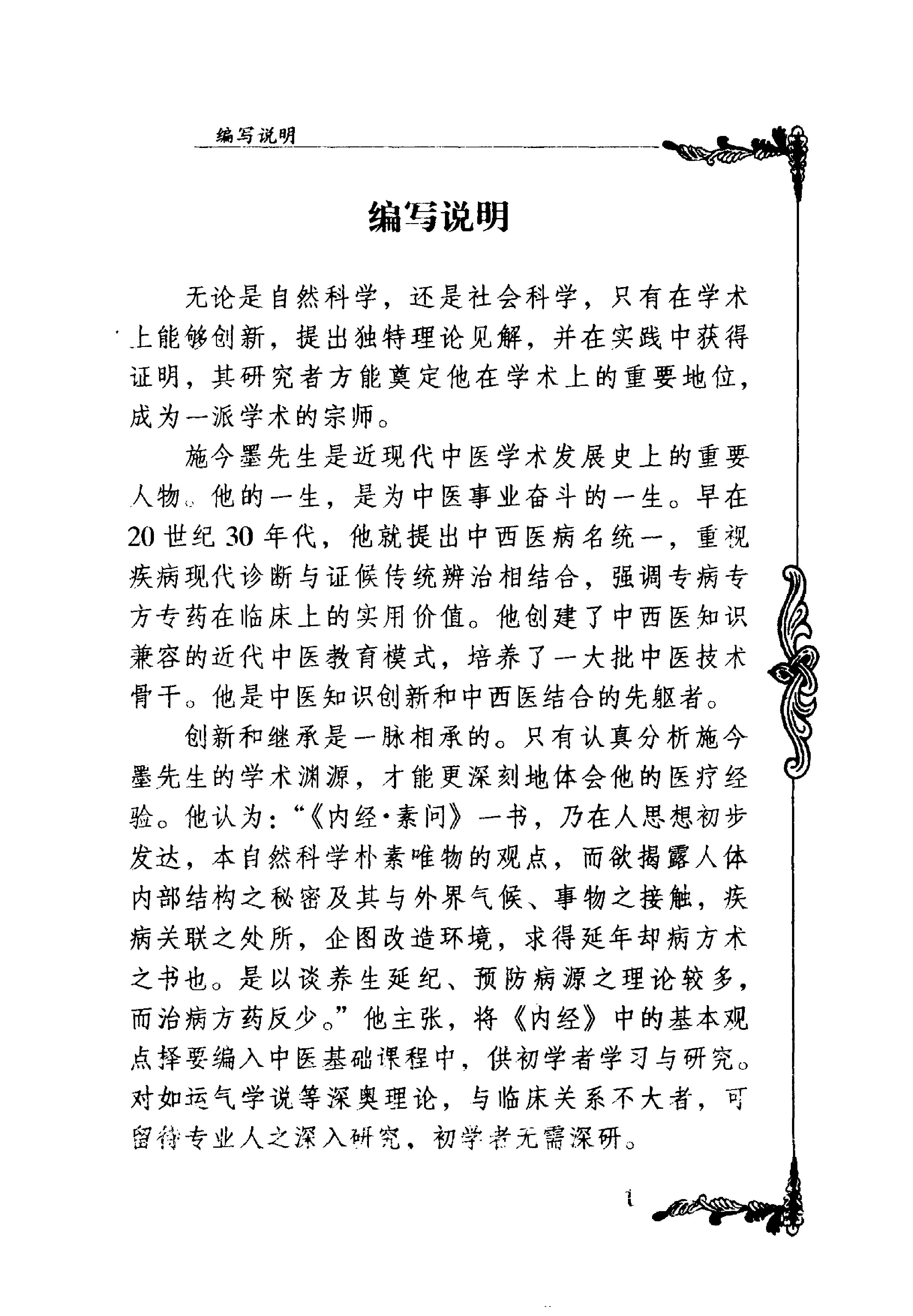 090 中国百年百名中医临床家丛书 施今墨.pdf_第7页