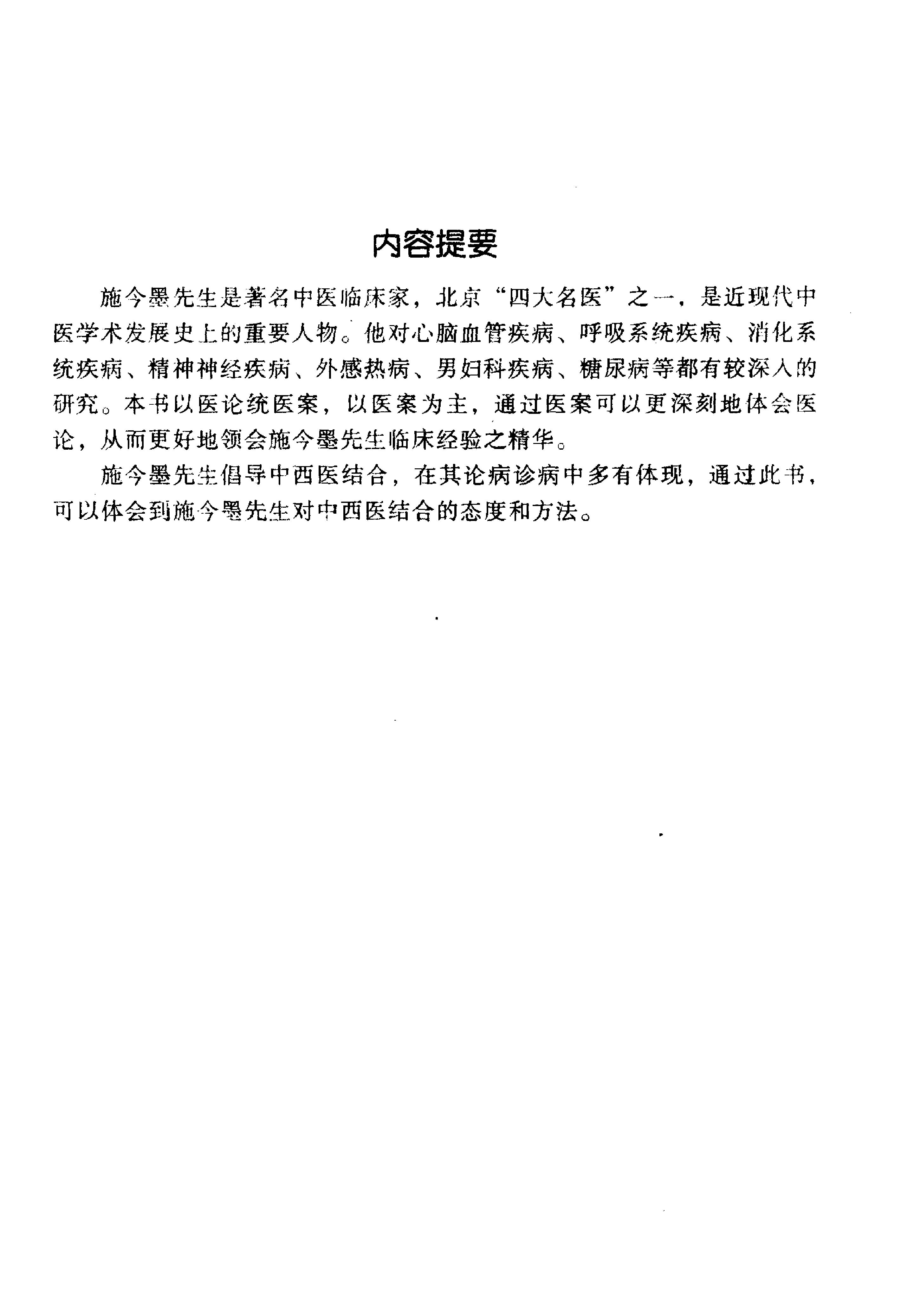090 中国百年百名中医临床家丛书 施今墨.pdf_第6页