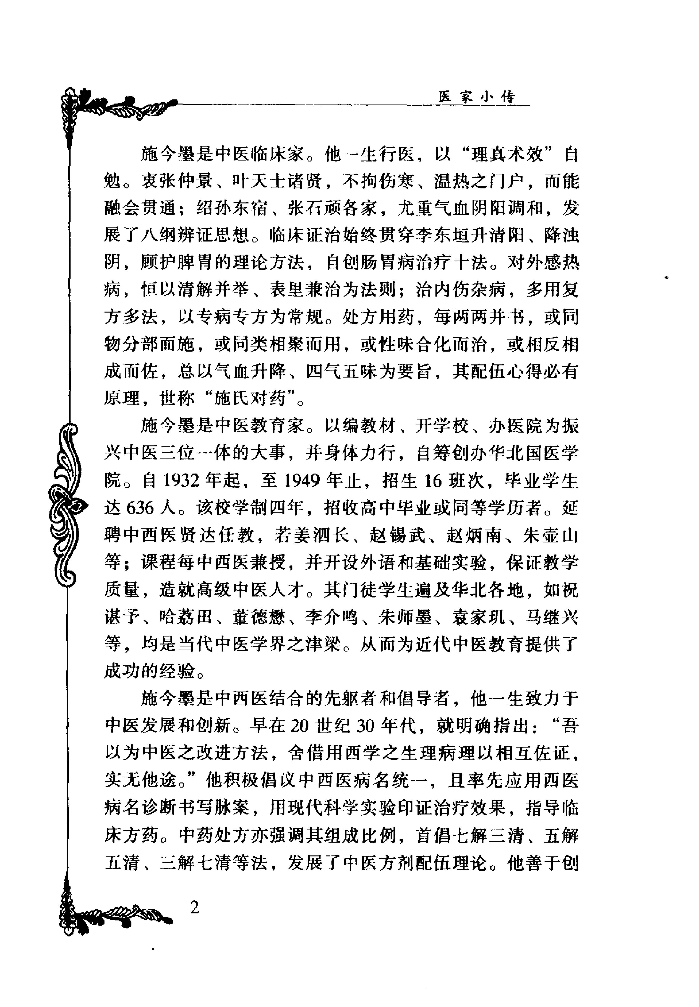 090 中国百年百名中医临床家丛书 施今墨.pdf_第15页