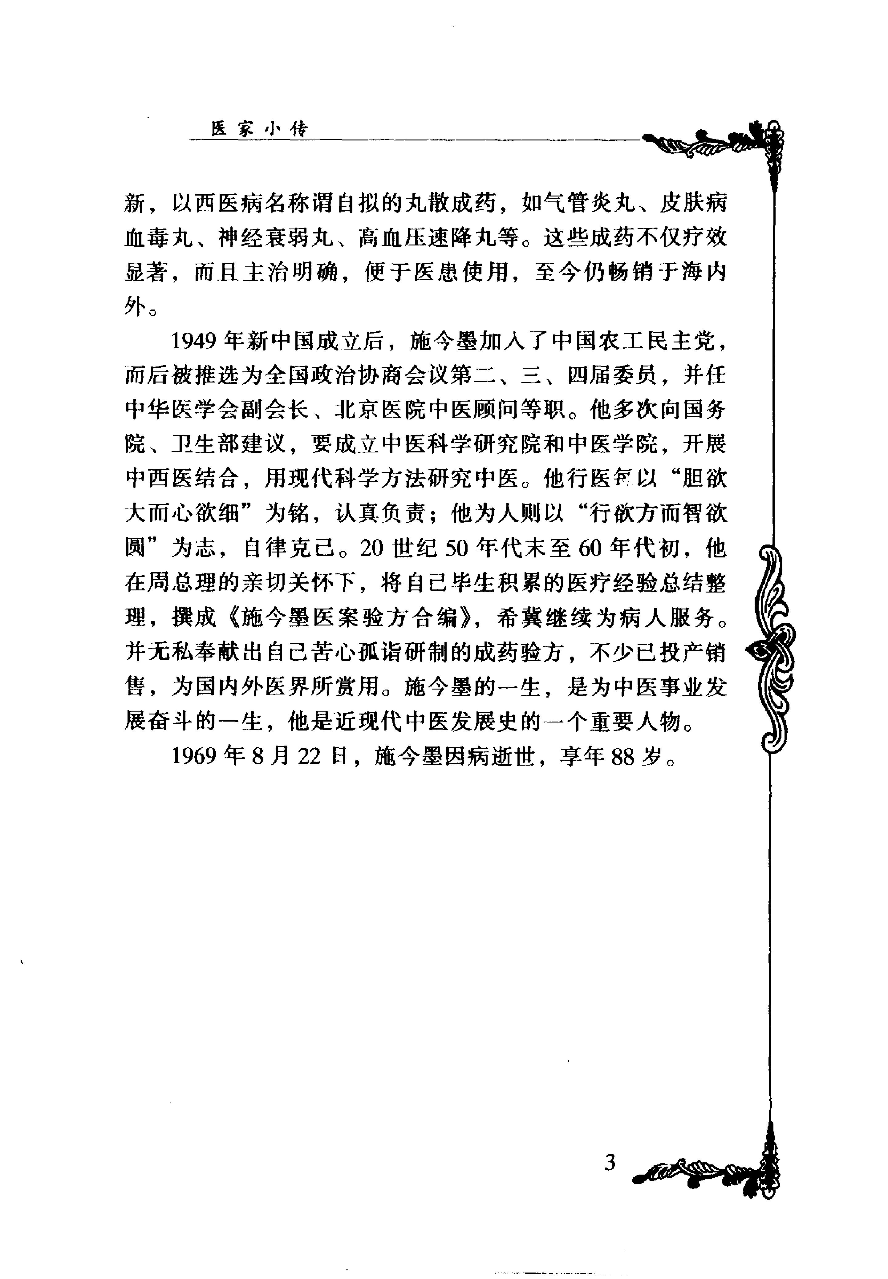 090 中国百年百名中医临床家丛书 施今墨.pdf_第16页